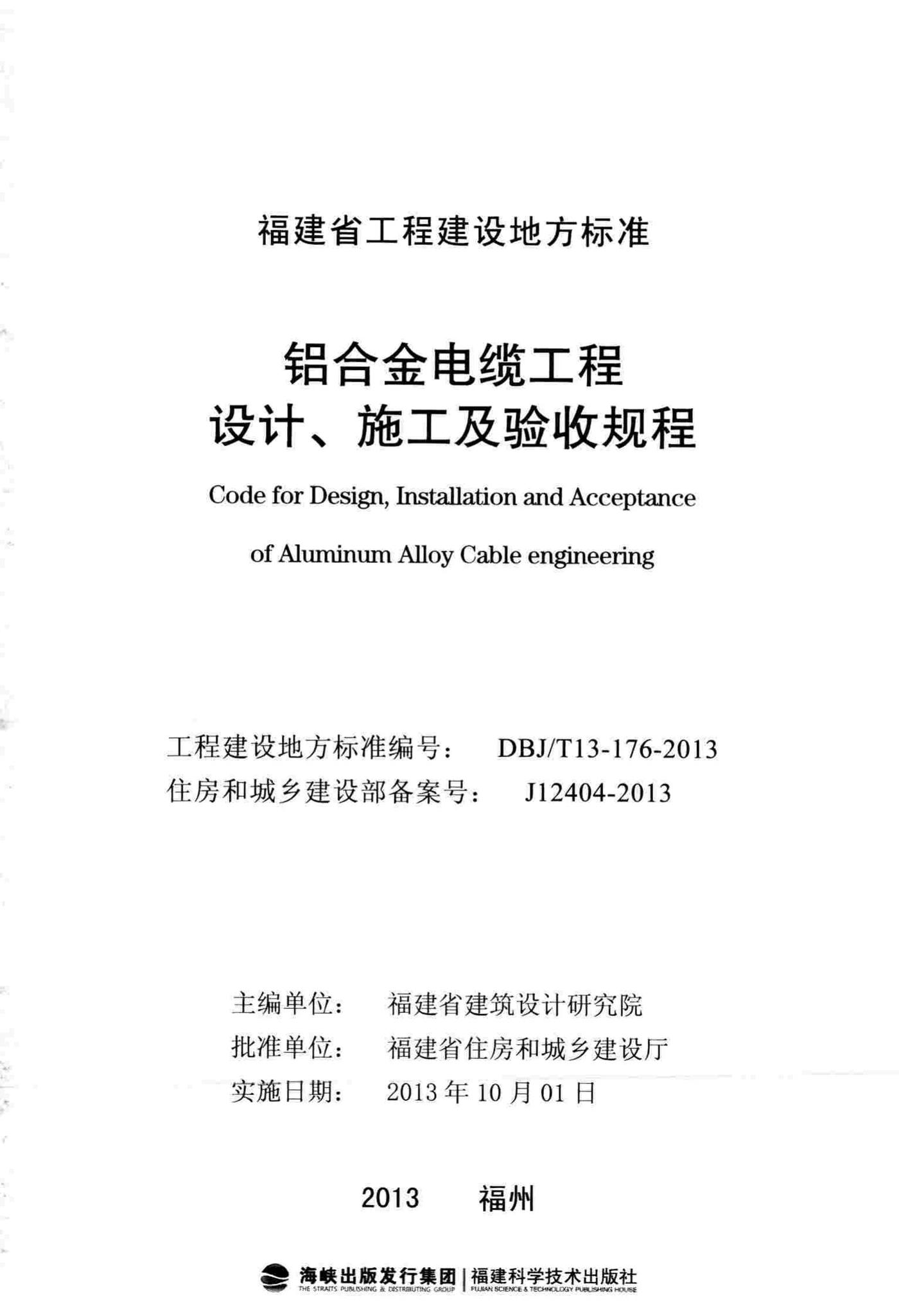 DBJ/T13-176-2013--铝合金电缆工程设计、施工及验收规程