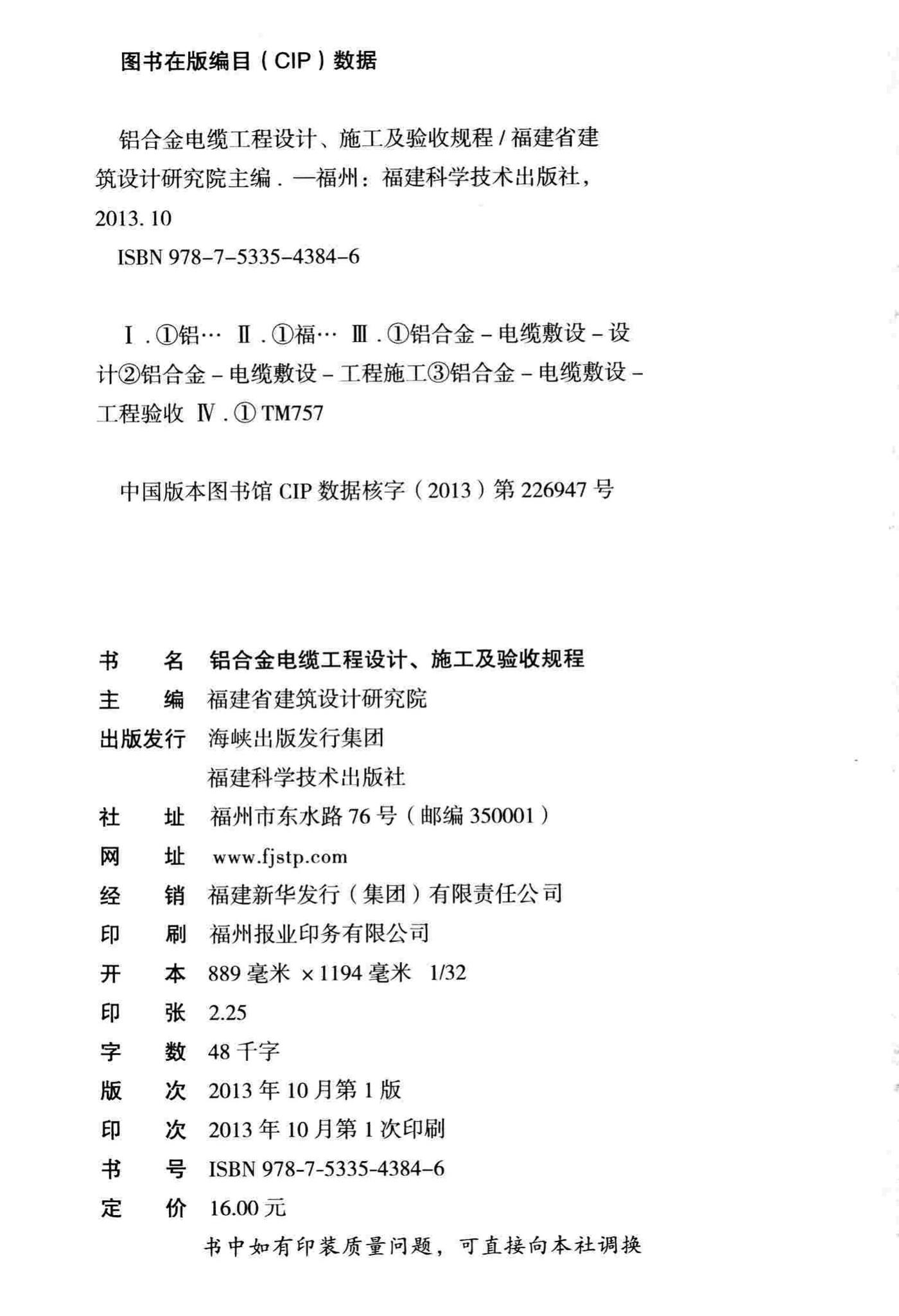 DBJ/T13-176-2013--铝合金电缆工程设计、施工及验收规程