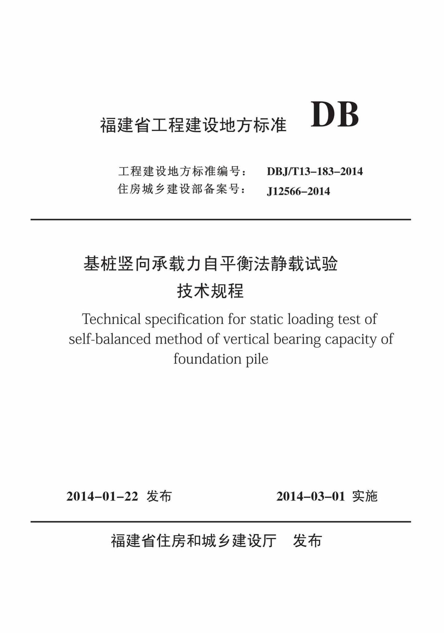 DBJ/T13-183-2014--基桩竖向承载力自平衡法静载试验技术规程