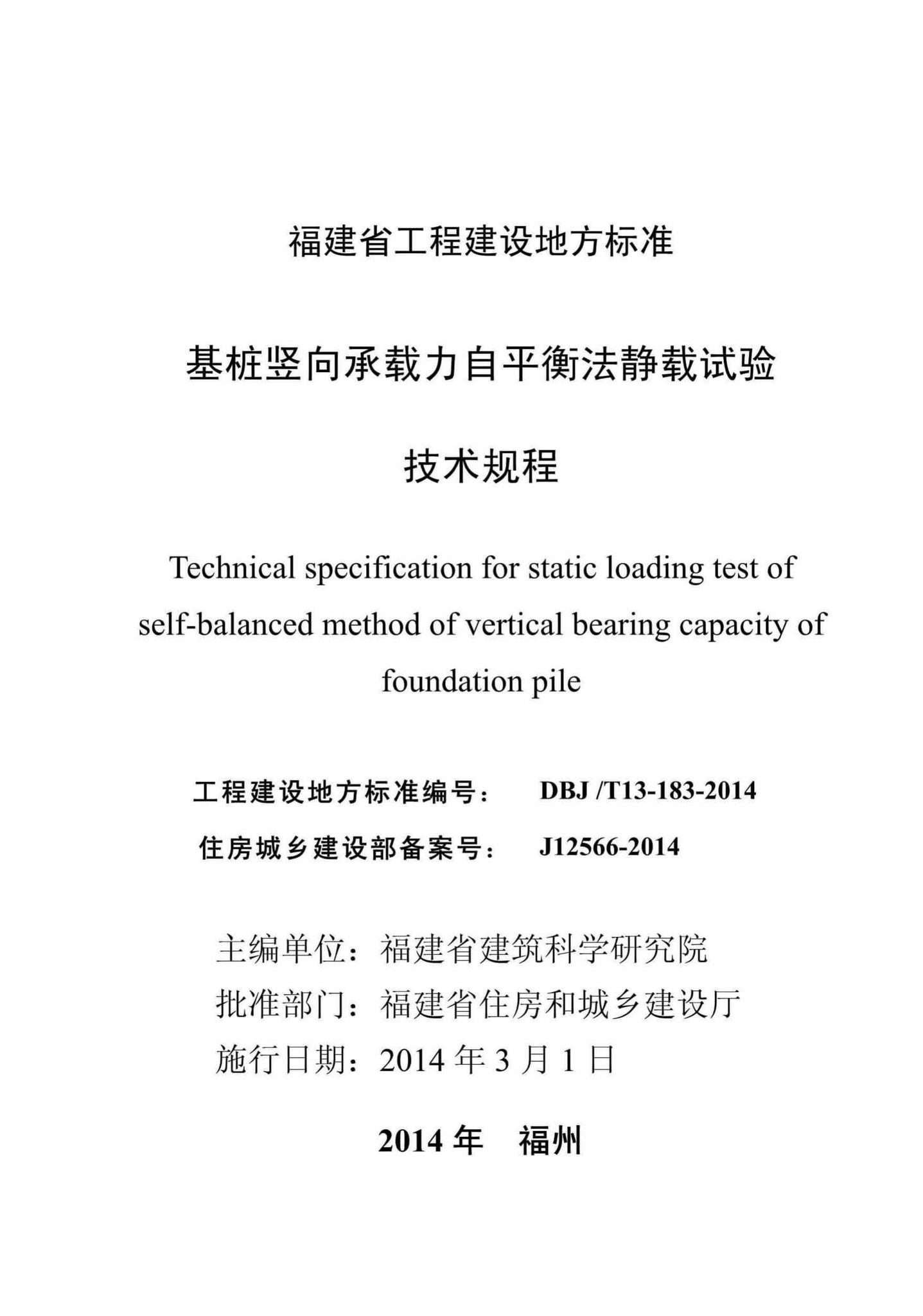 DBJ/T13-183-2014--基桩竖向承载力自平衡法静载试验技术规程