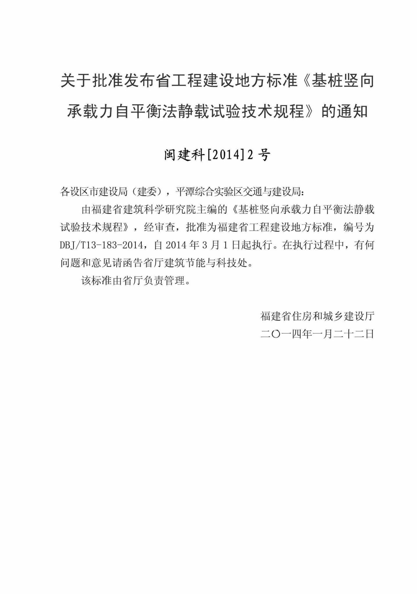 DBJ/T13-183-2014--基桩竖向承载力自平衡法静载试验技术规程