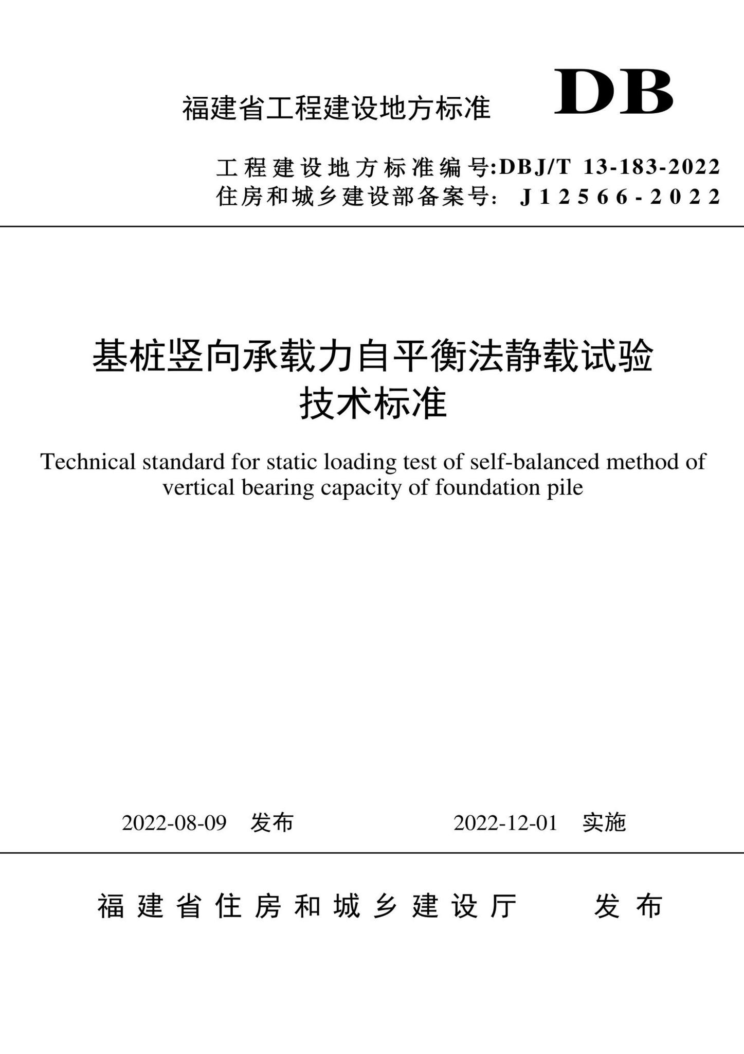 DBJ/T13-183-2022--基桩竖向承载力自平衡法静载试验技术标准