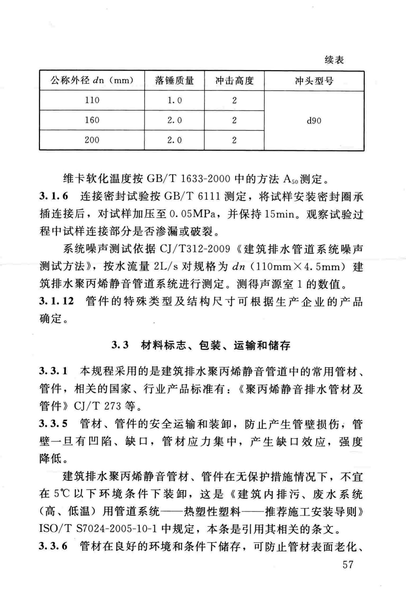 DBJ/T13-186-2014--建筑排水聚丙烯静音管道工程技术规程