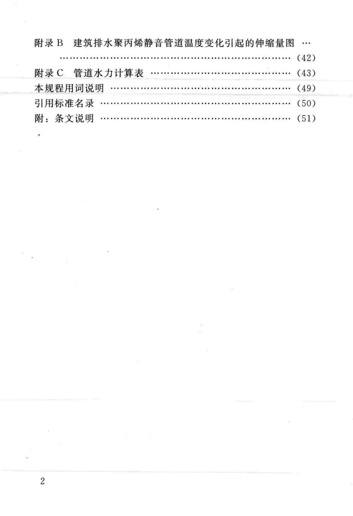 DBJ/T13-186-2014--建筑排水聚丙烯静音管道工程技术规程