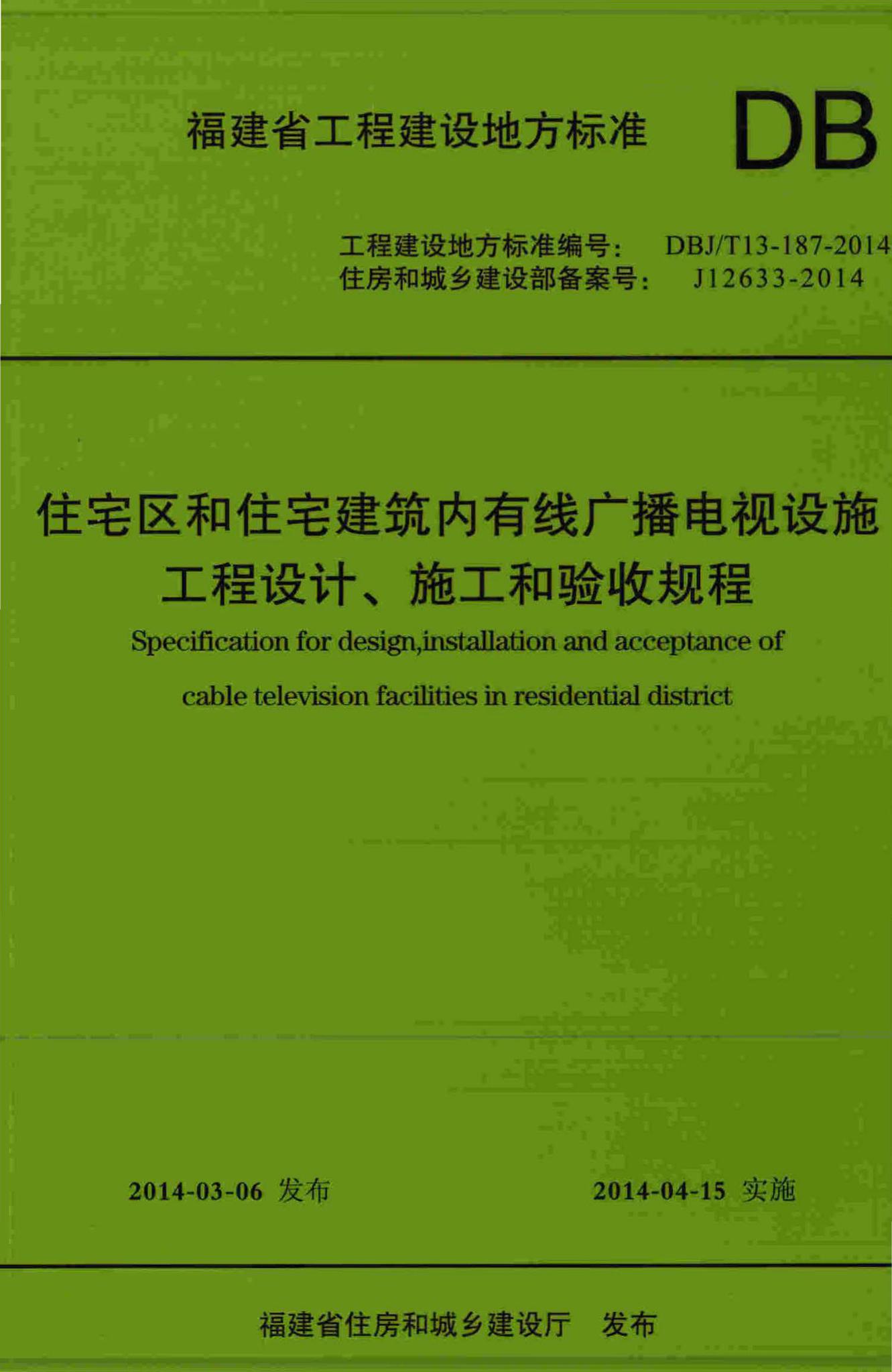 DBJ/T13-187-2014--住宅区和住宅建筑内有线广播电视设施工程设计、施工和验收规程