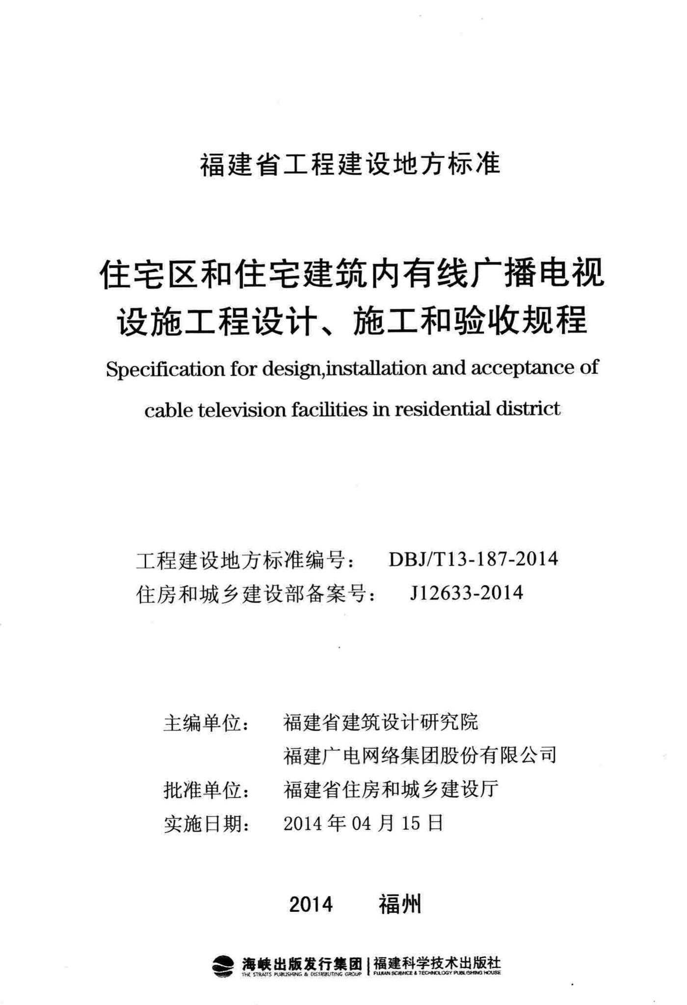 DBJ/T13-187-2014--住宅区和住宅建筑内有线广播电视设施工程设计、施工和验收规程