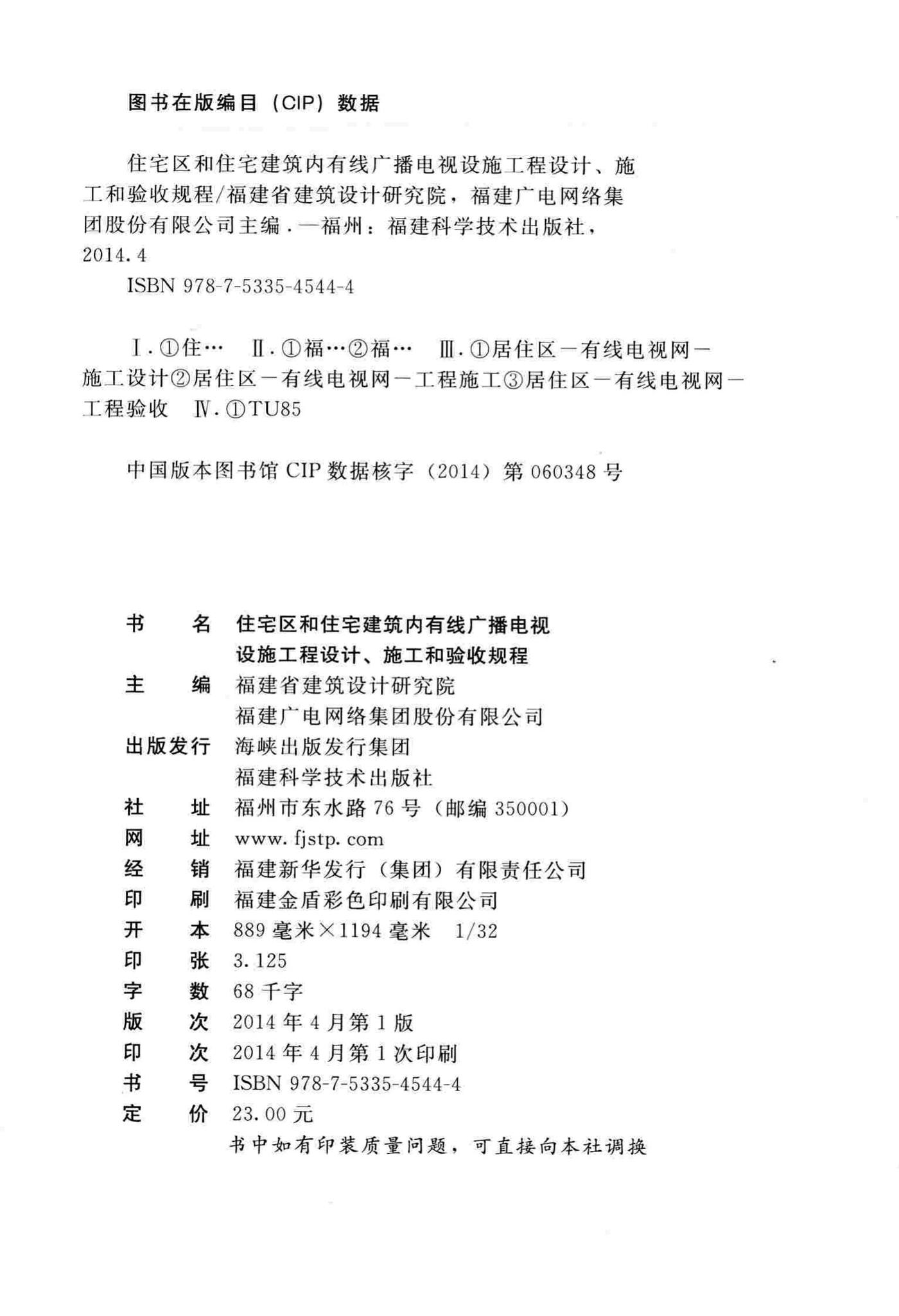DBJ/T13-187-2014--住宅区和住宅建筑内有线广播电视设施工程设计、施工和验收规程