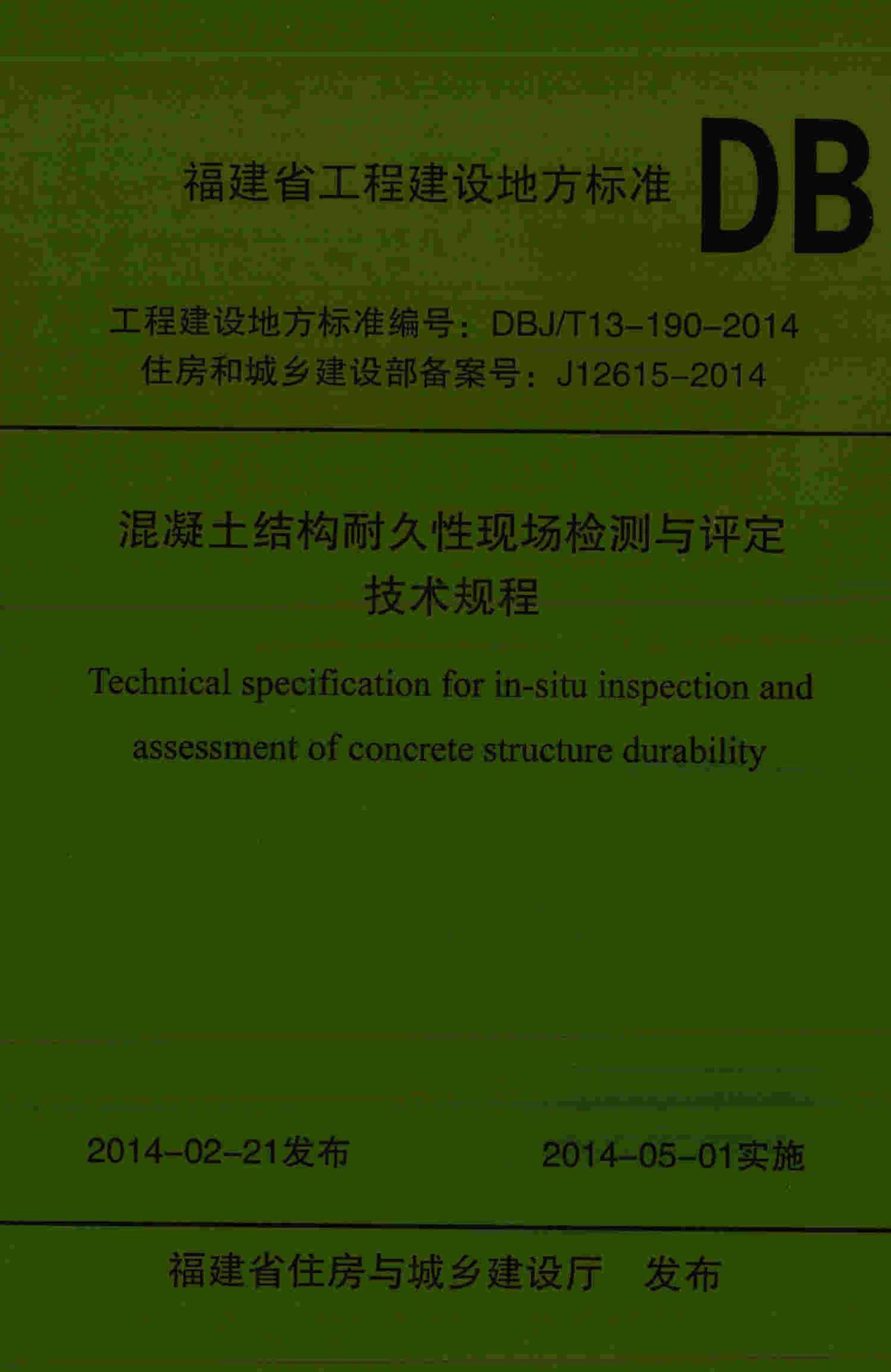 DBJ/T13-190-2014--混凝土结构耐久性现场检测与评定技术规程