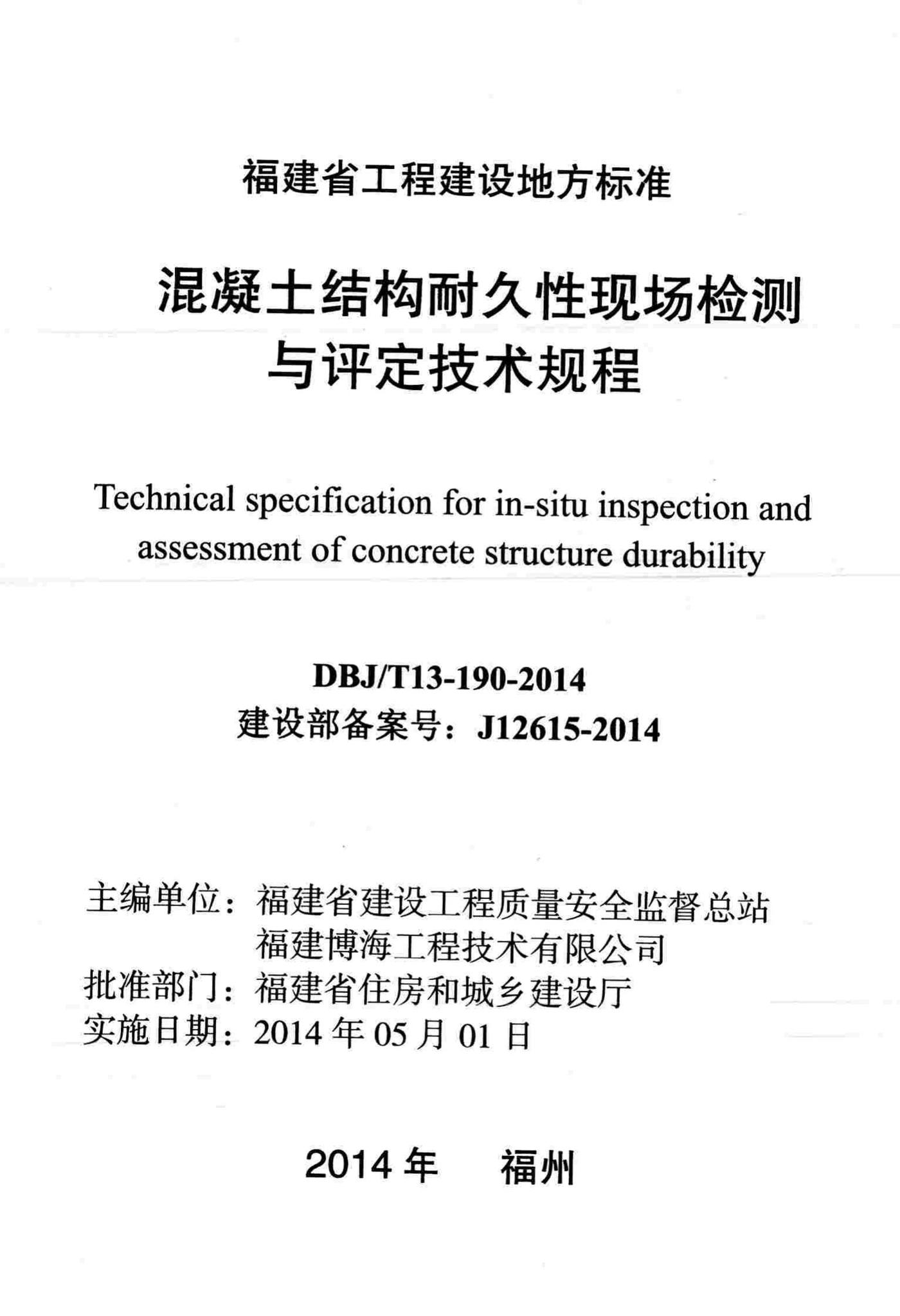 DBJ/T13-190-2014--混凝土结构耐久性现场检测与评定技术规程