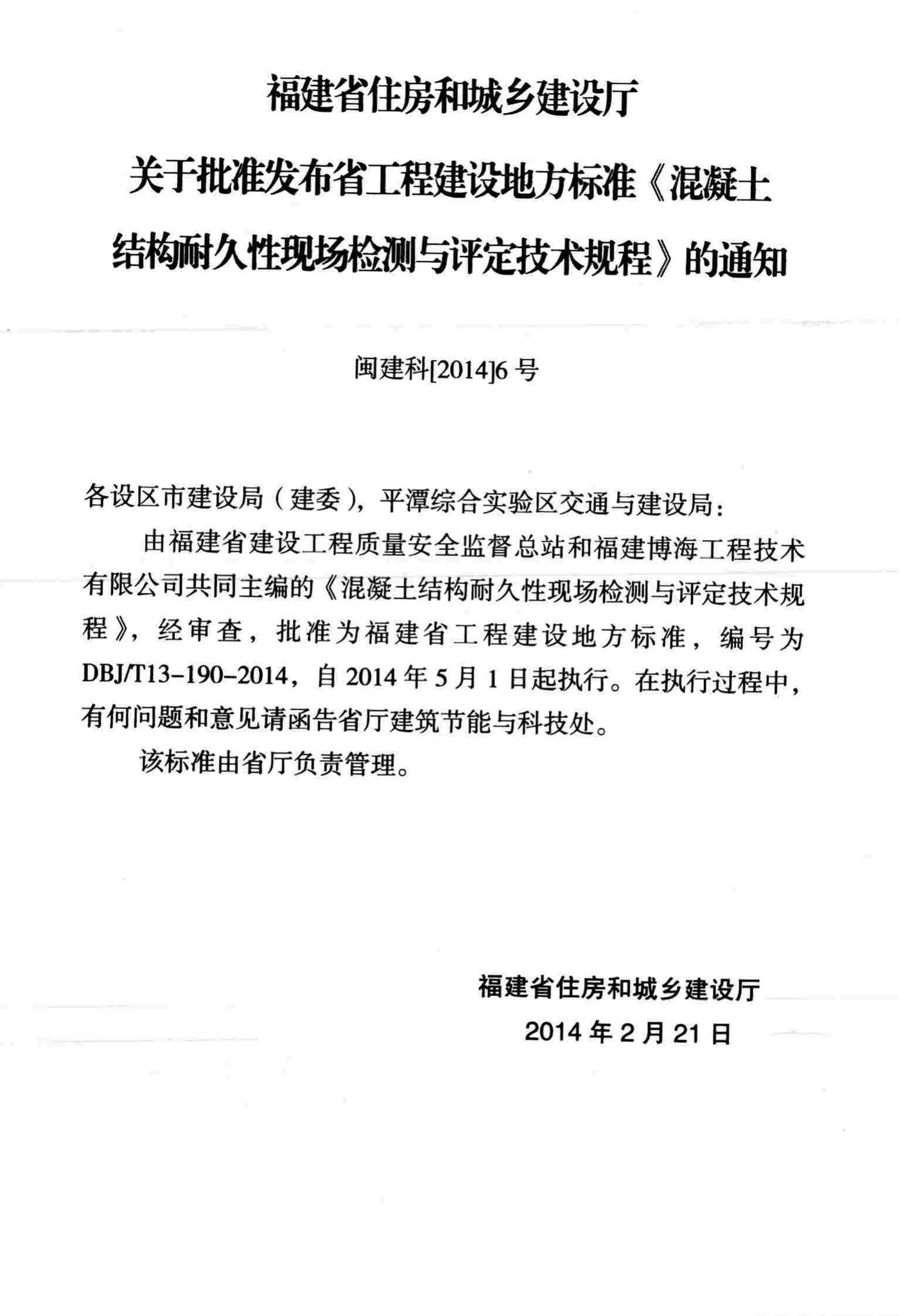 DBJ/T13-190-2014--混凝土结构耐久性现场检测与评定技术规程