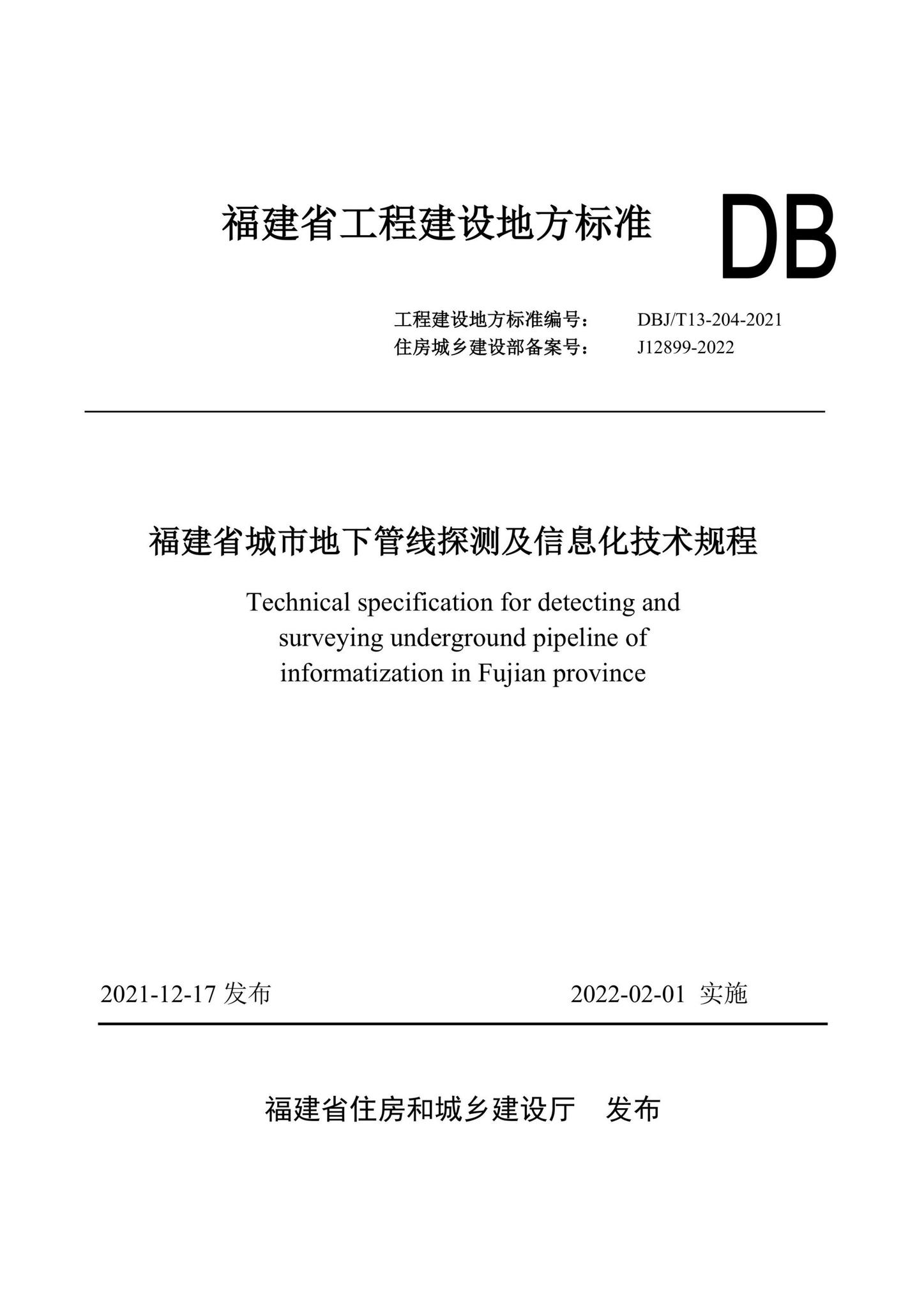 DBJ/T13-204-2021--福建省城市地下管线探测及信息化技术规程