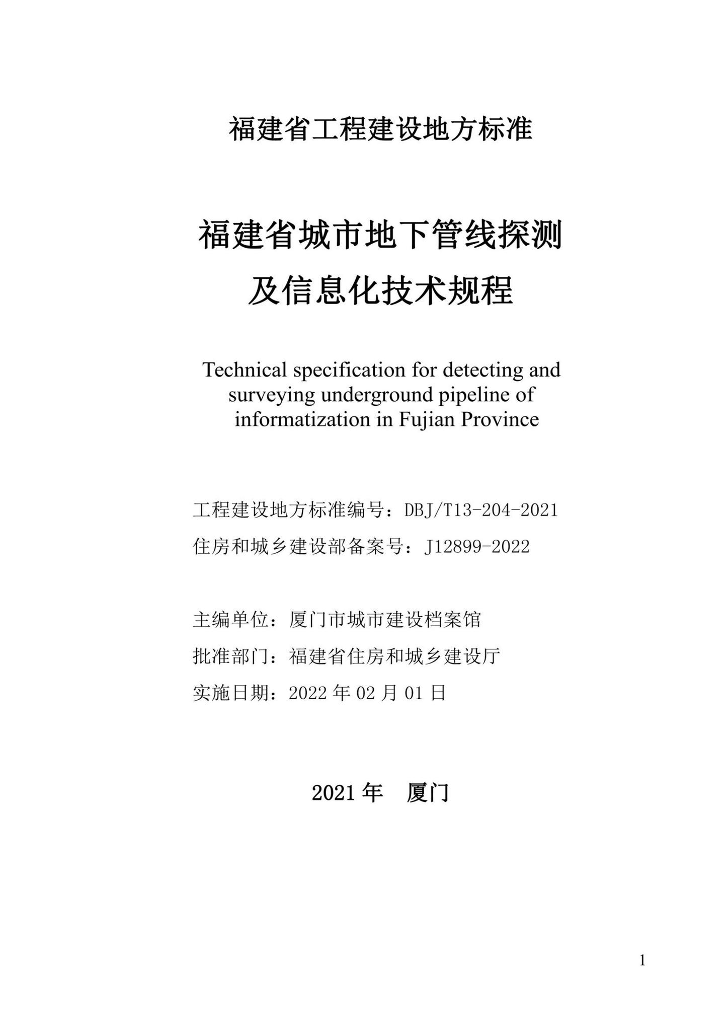 DBJ/T13-204-2021--福建省城市地下管线探测及信息化技术规程