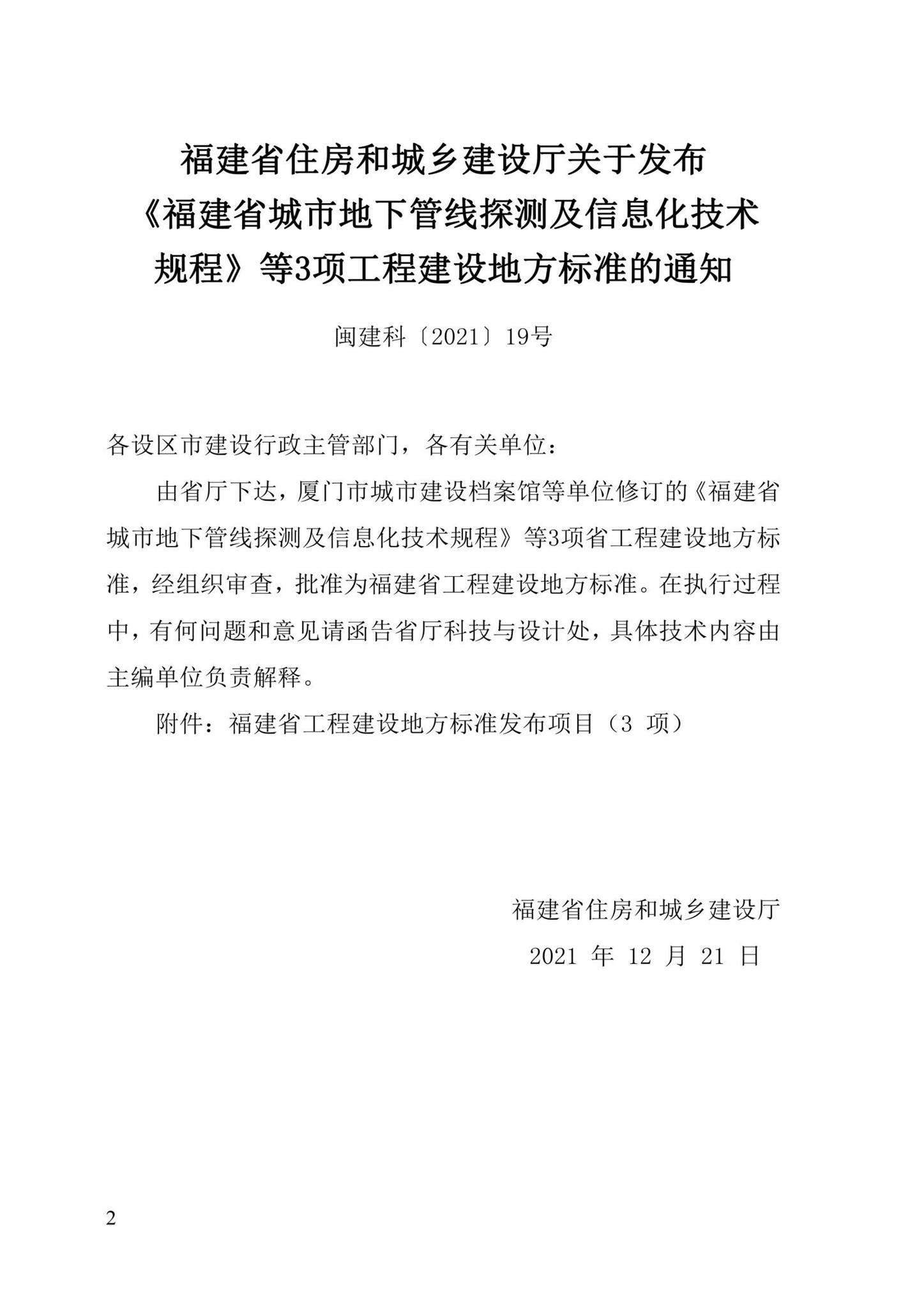 DBJ/T13-204-2021--福建省城市地下管线探测及信息化技术规程