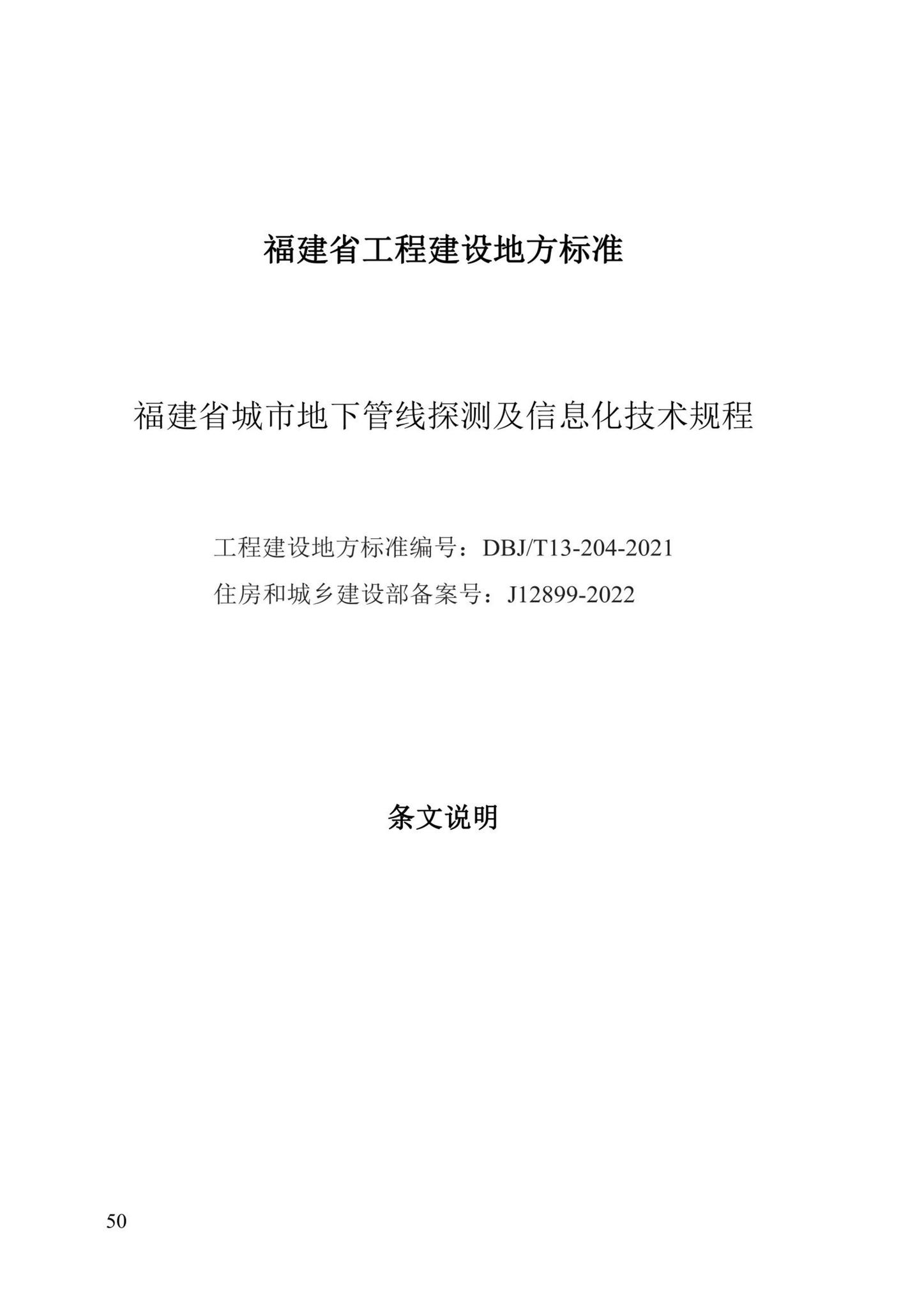 DBJ/T13-204-2021--福建省城市地下管线探测及信息化技术规程