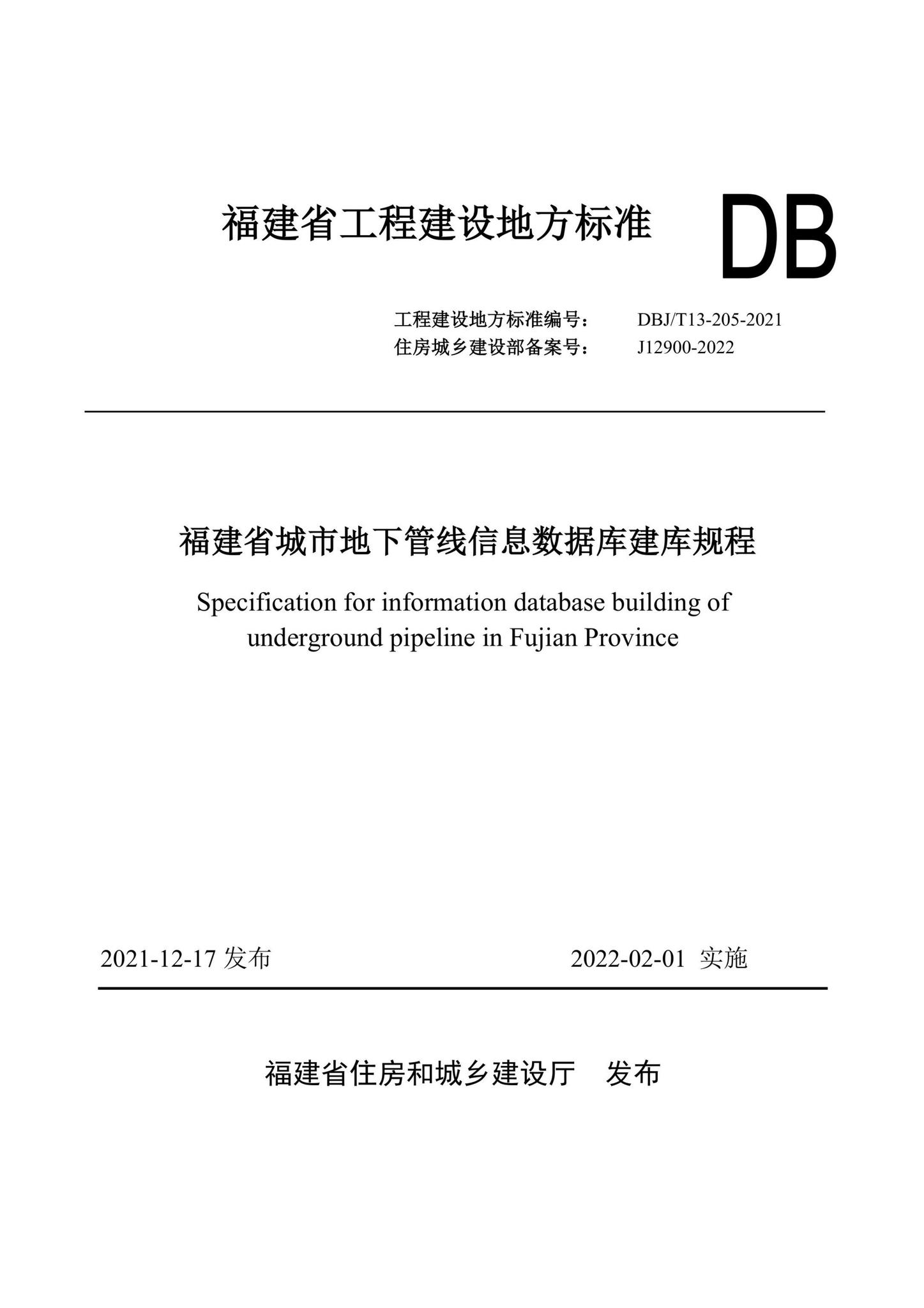 DBJ/T13-205-2021--福建省城市地下管线信息数据库建库规程