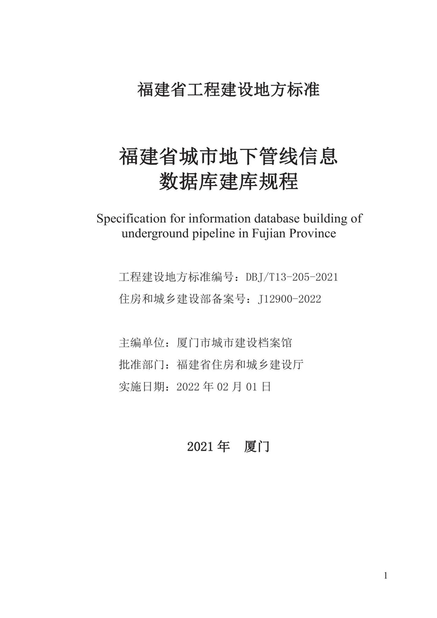 DBJ/T13-205-2021--福建省城市地下管线信息数据库建库规程