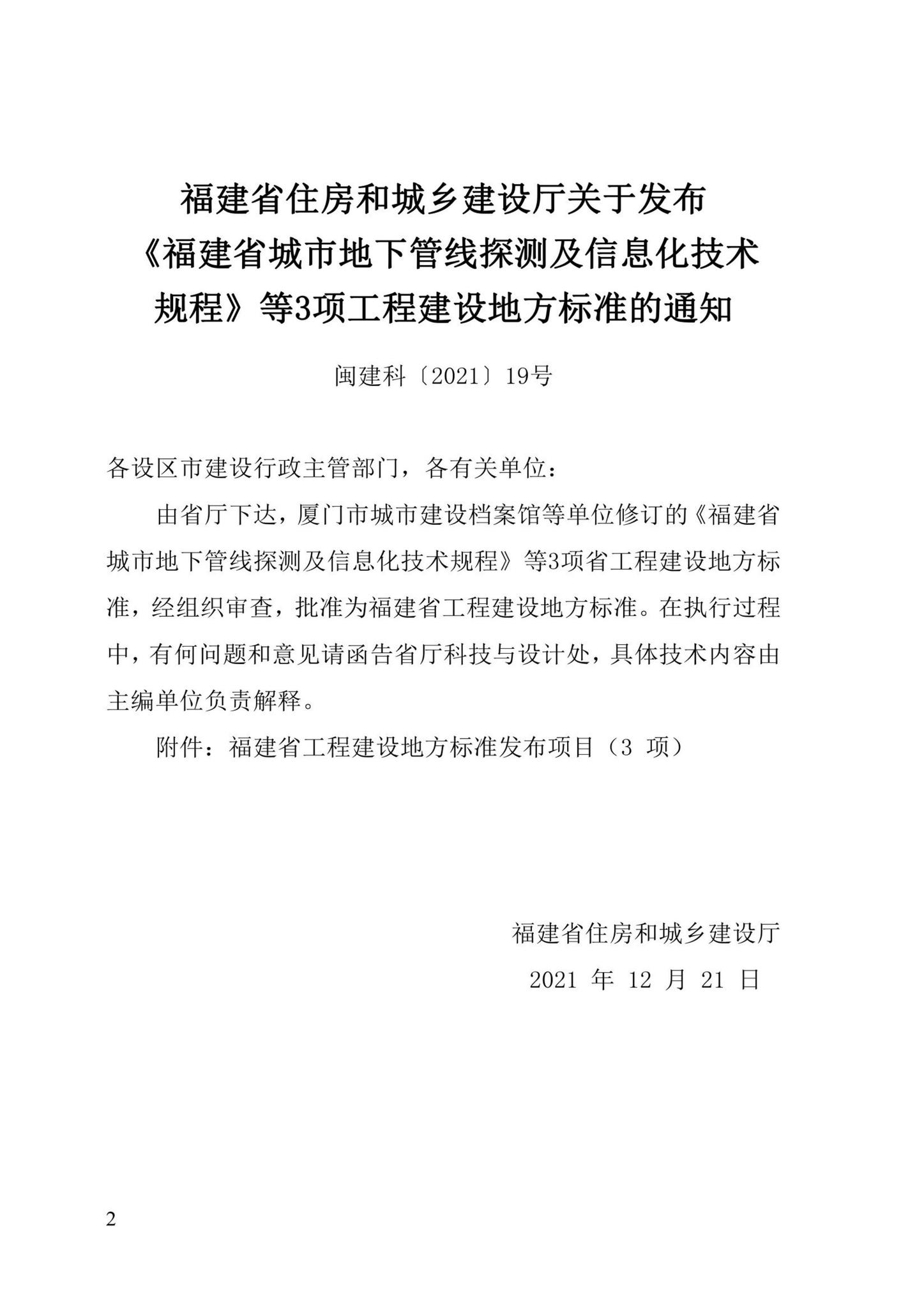 DBJ/T13-205-2021--福建省城市地下管线信息数据库建库规程