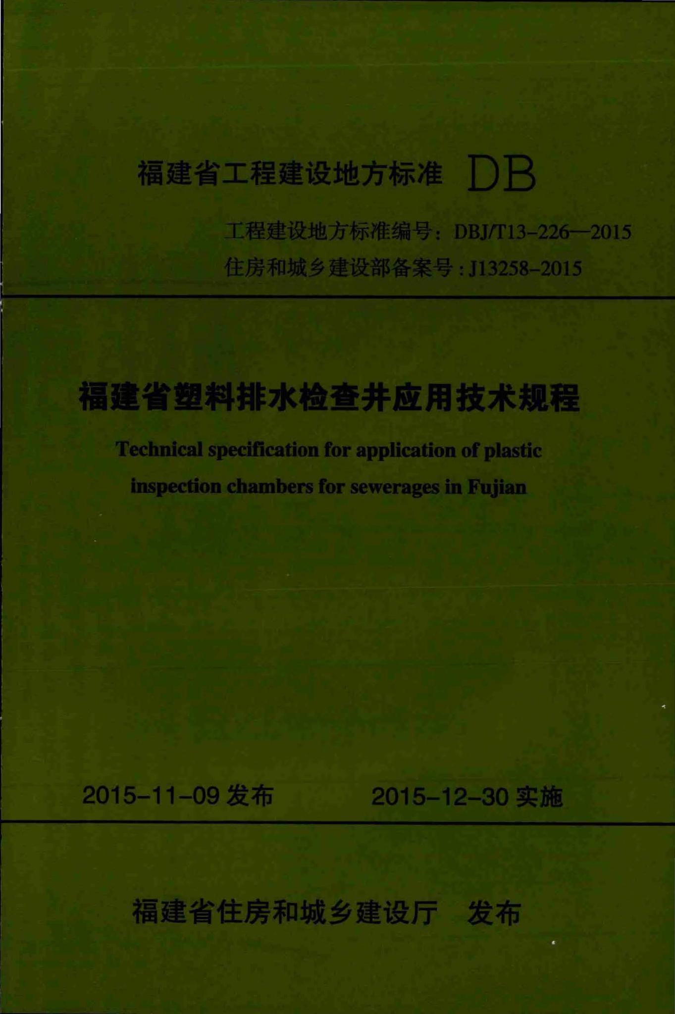 DBJ/T13-226-2015--福建省塑料排水检查井应用技术规程