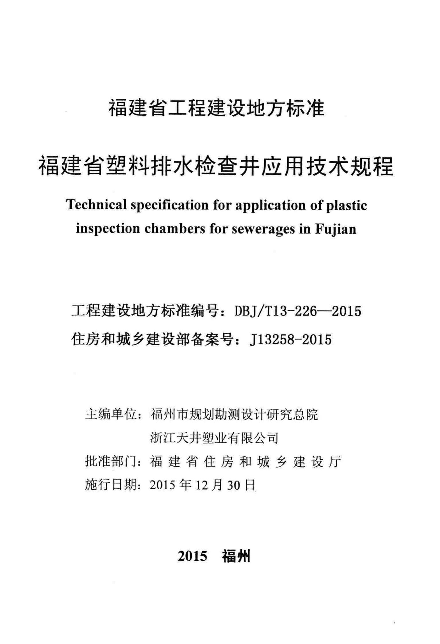 DBJ/T13-226-2015--福建省塑料排水检查井应用技术规程