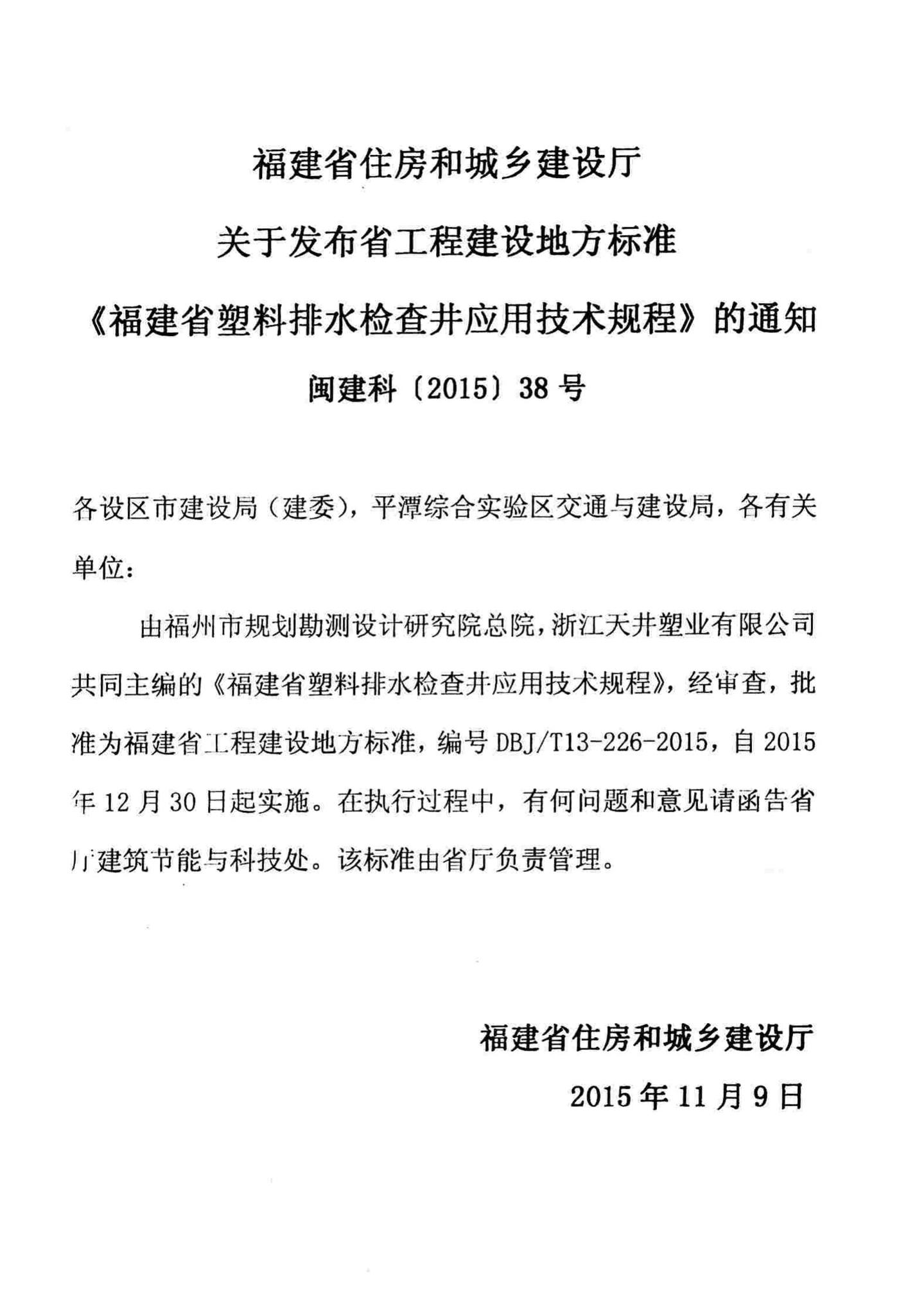 DBJ/T13-226-2015--福建省塑料排水检查井应用技术规程