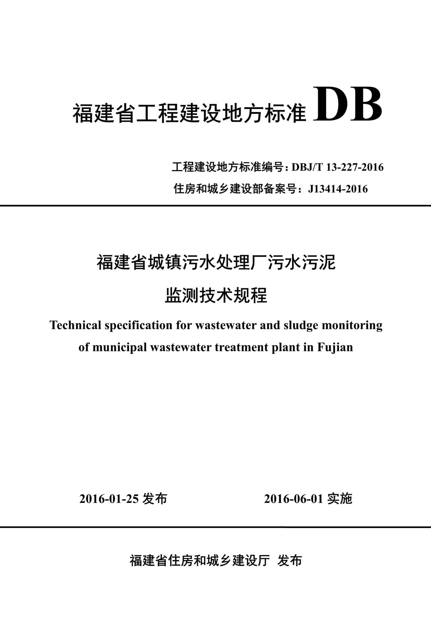 DBJ/T13-227-2016--福建省城镇污水处理厂污水污泥监测技术规程