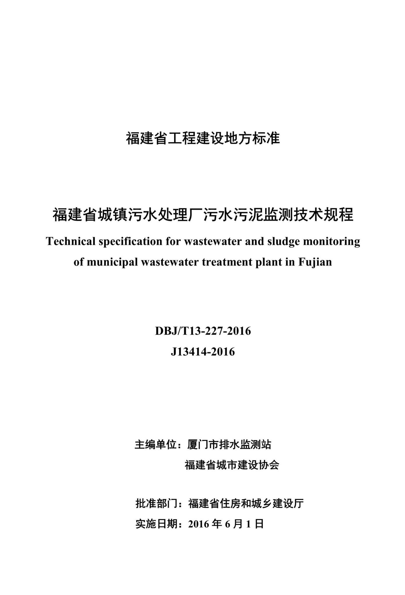 DBJ/T13-227-2016--福建省城镇污水处理厂污水污泥监测技术规程