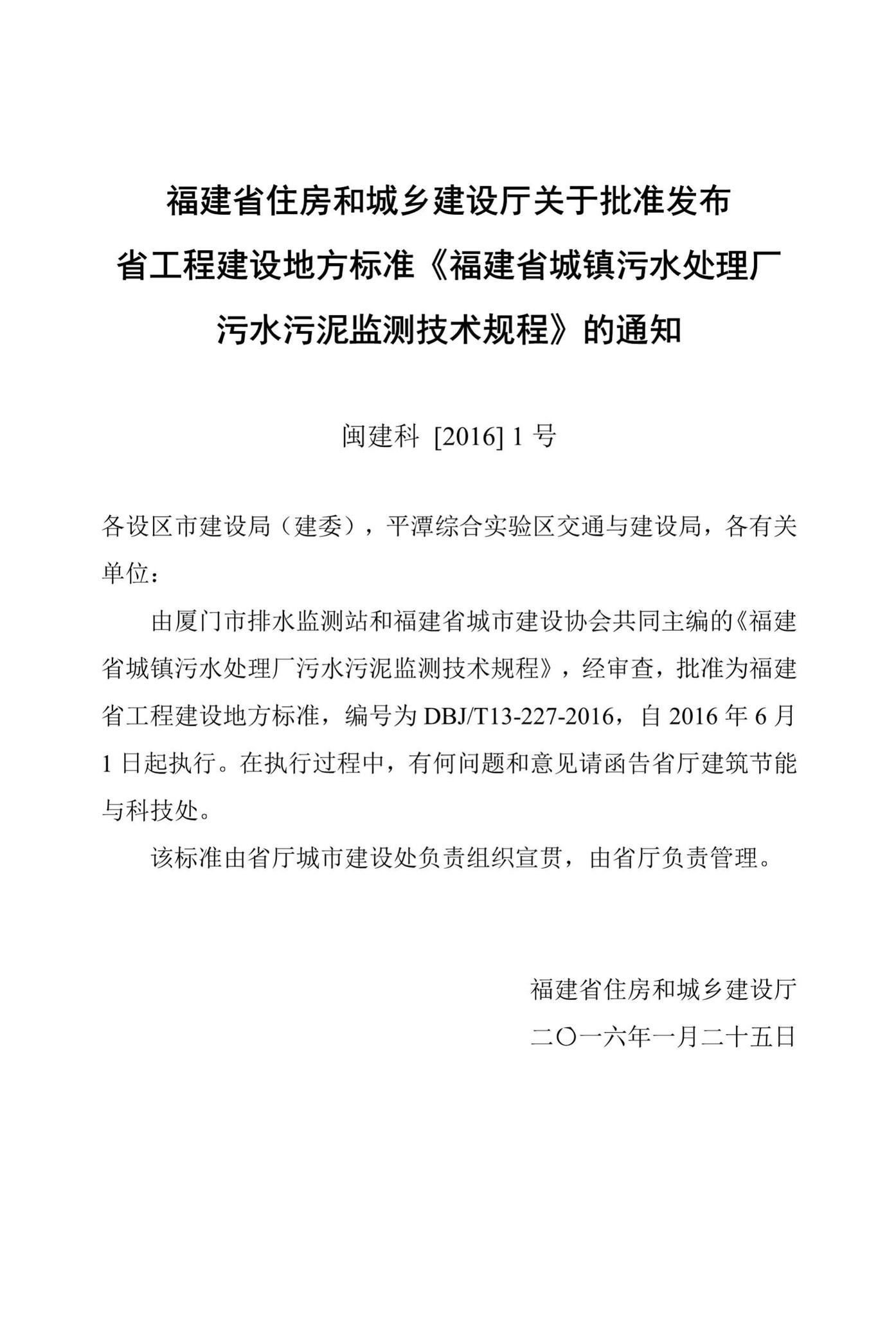 DBJ/T13-227-2016--福建省城镇污水处理厂污水污泥监测技术规程