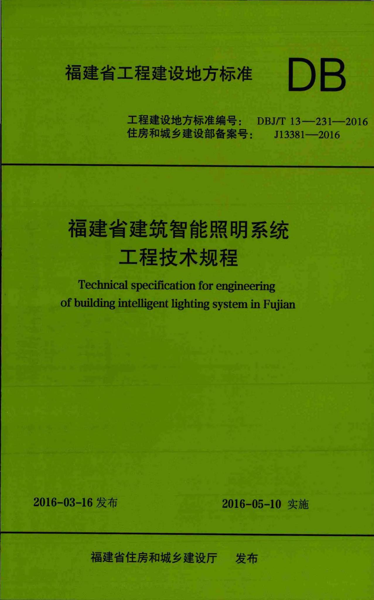 DBJ/T13-231-2016--福建省建筑智能照明系统工程技术规程