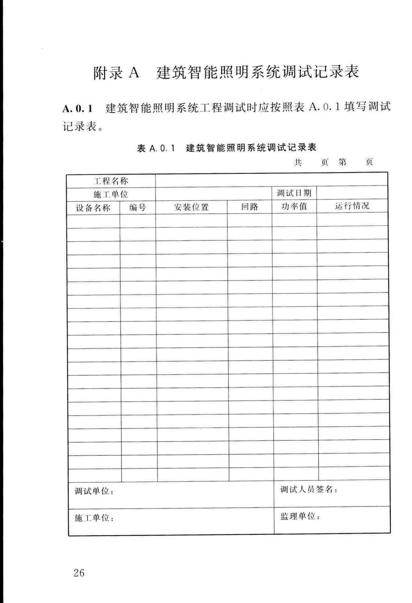 DBJ/T13-231-2016--福建省建筑智能照明系统工程技术规程