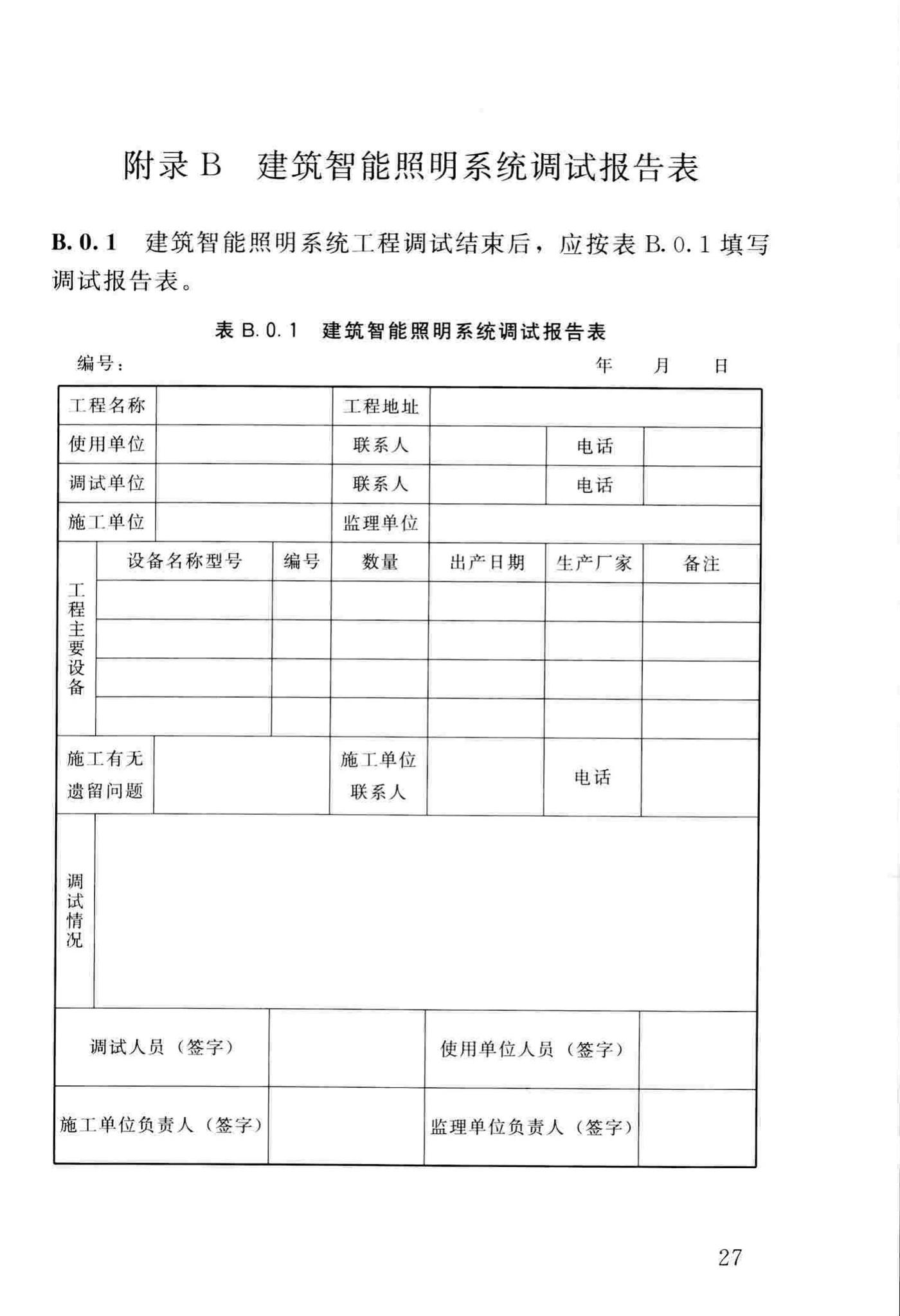 DBJ/T13-231-2016--福建省建筑智能照明系统工程技术规程