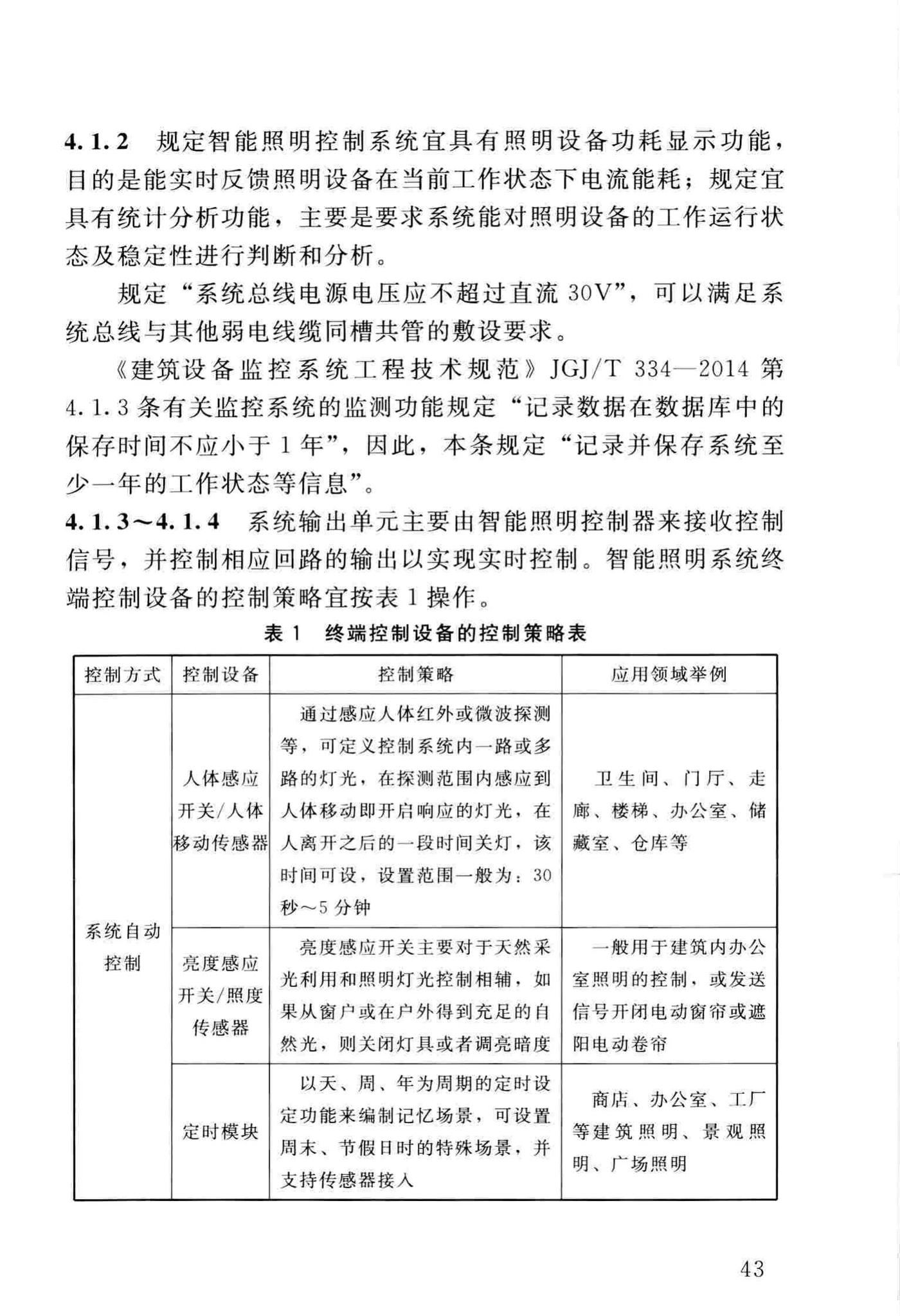 DBJ/T13-231-2016--福建省建筑智能照明系统工程技术规程