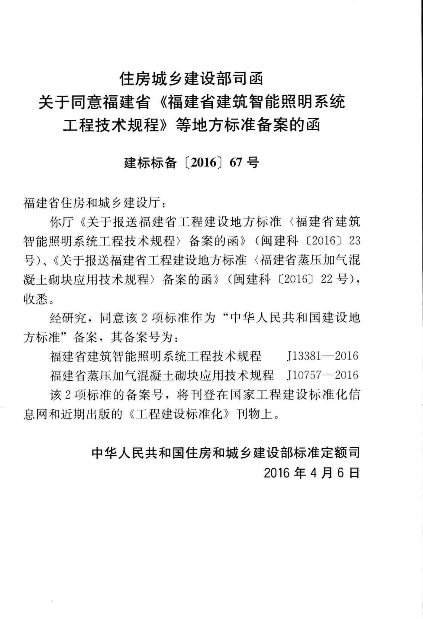 DBJ/T13-231-2016--福建省建筑智能照明系统工程技术规程