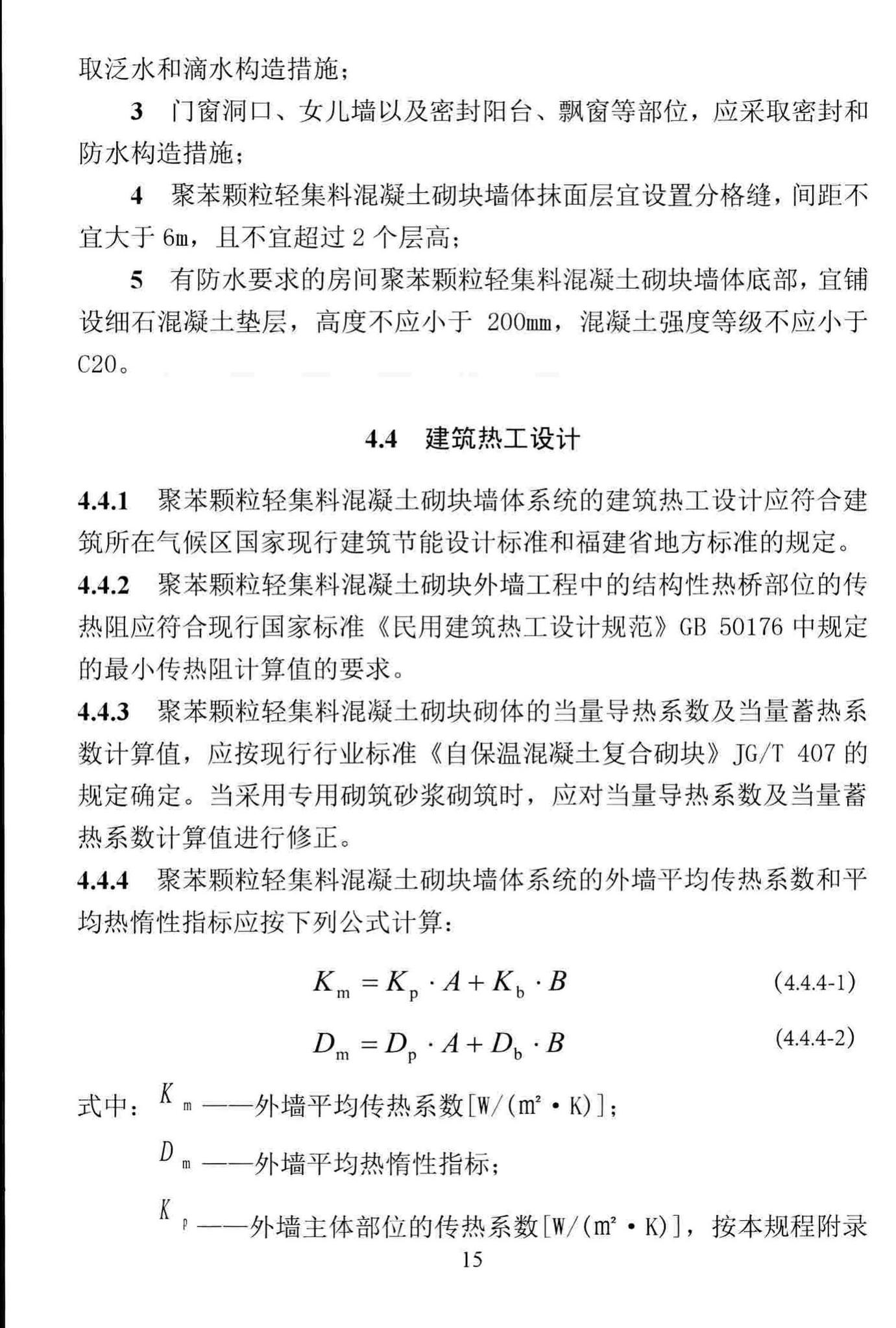 DBJ/T13-232-2016--福建省聚苯颗粒轻集料混凝土砌块墙体应用技术规程