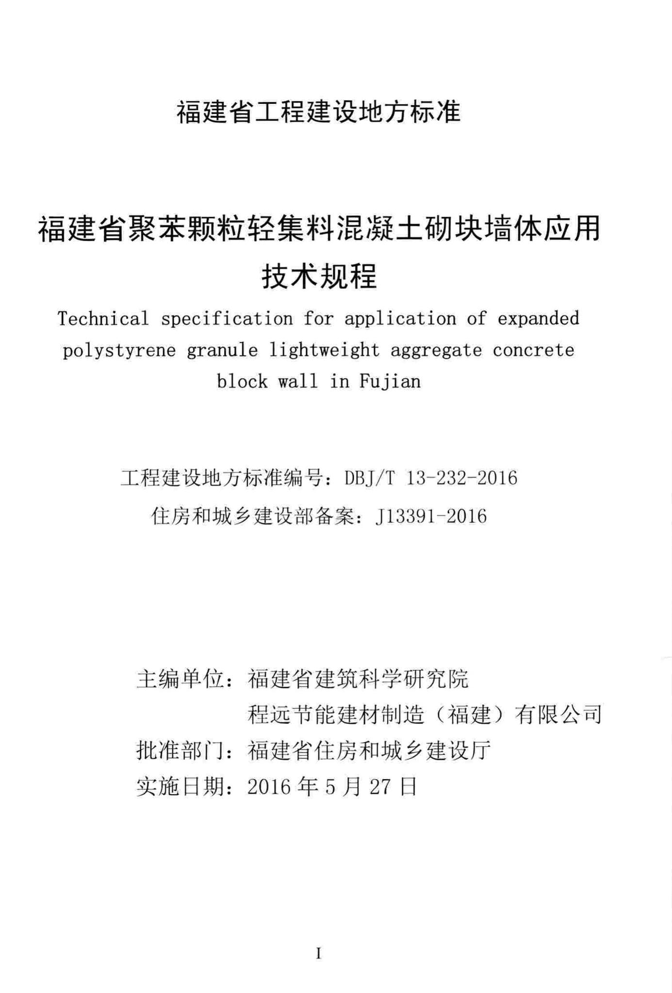 DBJ/T13-232-2016--福建省聚苯颗粒轻集料混凝土砌块墙体应用技术规程