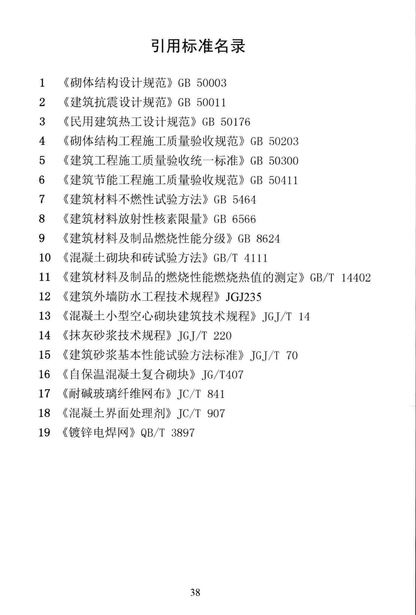 DBJ/T13-232-2016--福建省聚苯颗粒轻集料混凝土砌块墙体应用技术规程