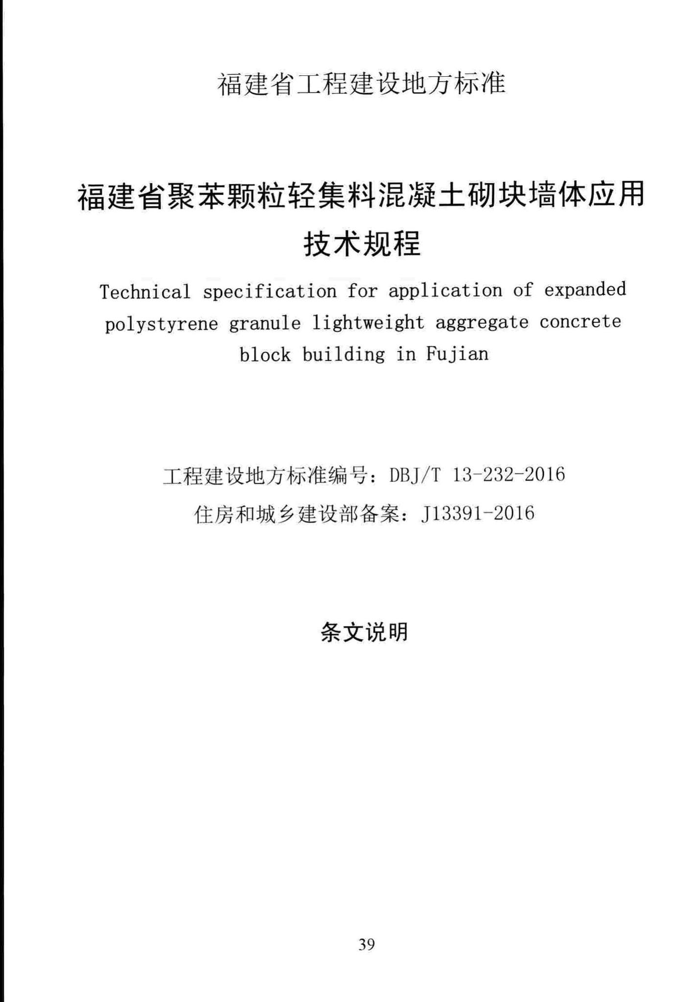 DBJ/T13-232-2016--福建省聚苯颗粒轻集料混凝土砌块墙体应用技术规程