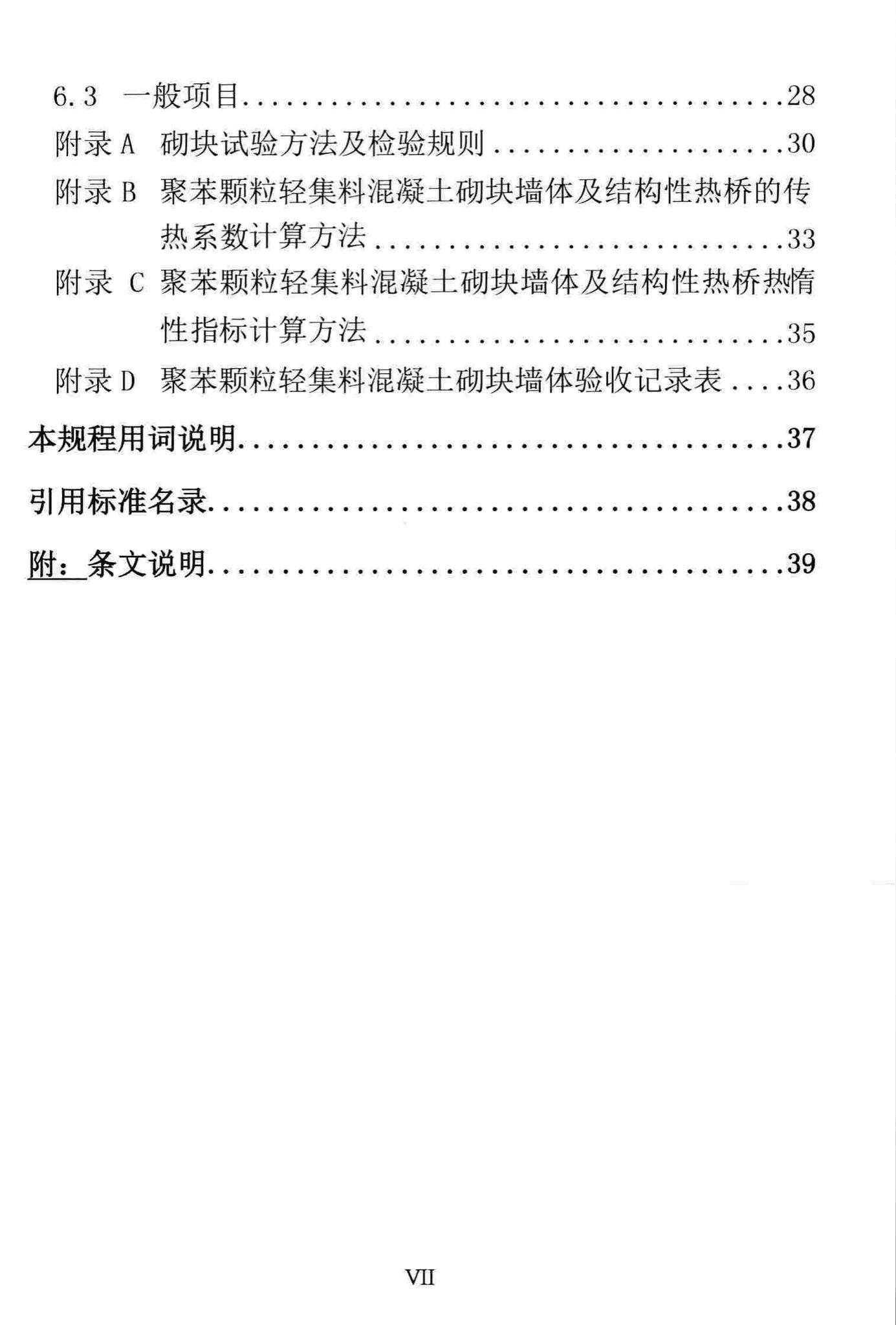 DBJ/T13-232-2016--福建省聚苯颗粒轻集料混凝土砌块墙体应用技术规程