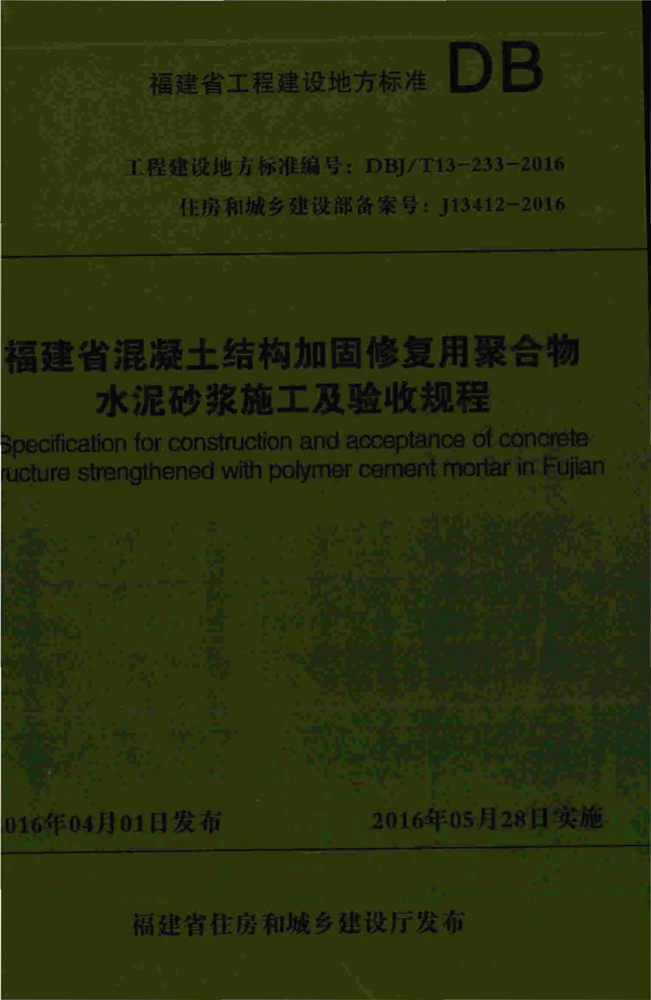 DBJ/T13-233-2016--福建省混凝土结构加固修复用聚合物水泥砂浆施工及验收规程