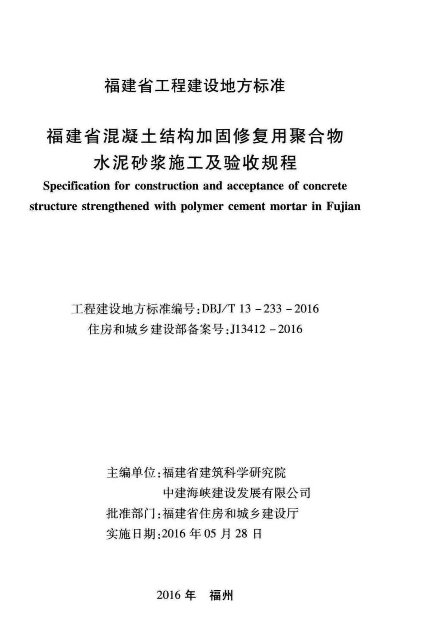 DBJ/T13-233-2016--福建省混凝土结构加固修复用聚合物水泥砂浆施工及验收规程