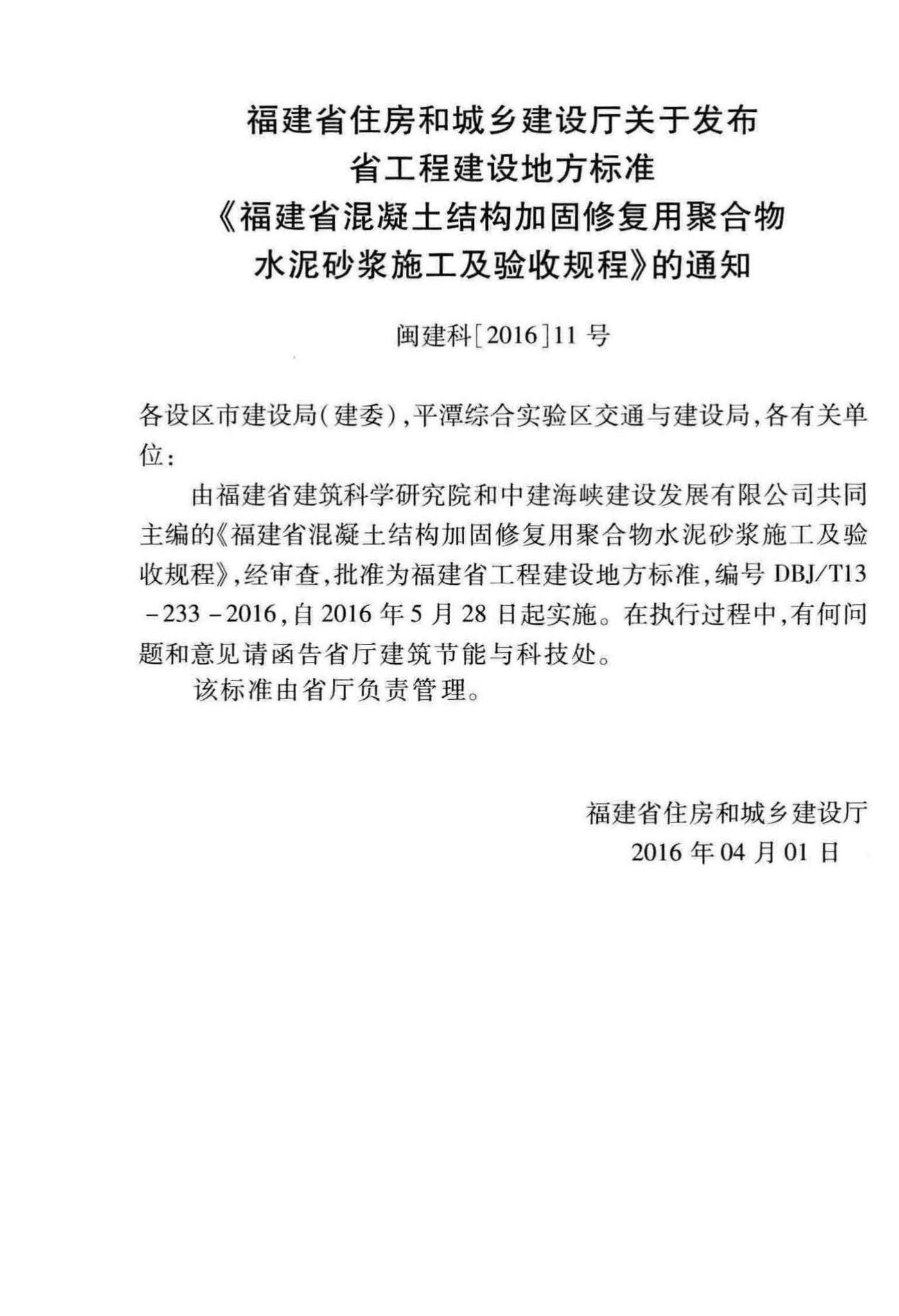 DBJ/T13-233-2016--福建省混凝土结构加固修复用聚合物水泥砂浆施工及验收规程