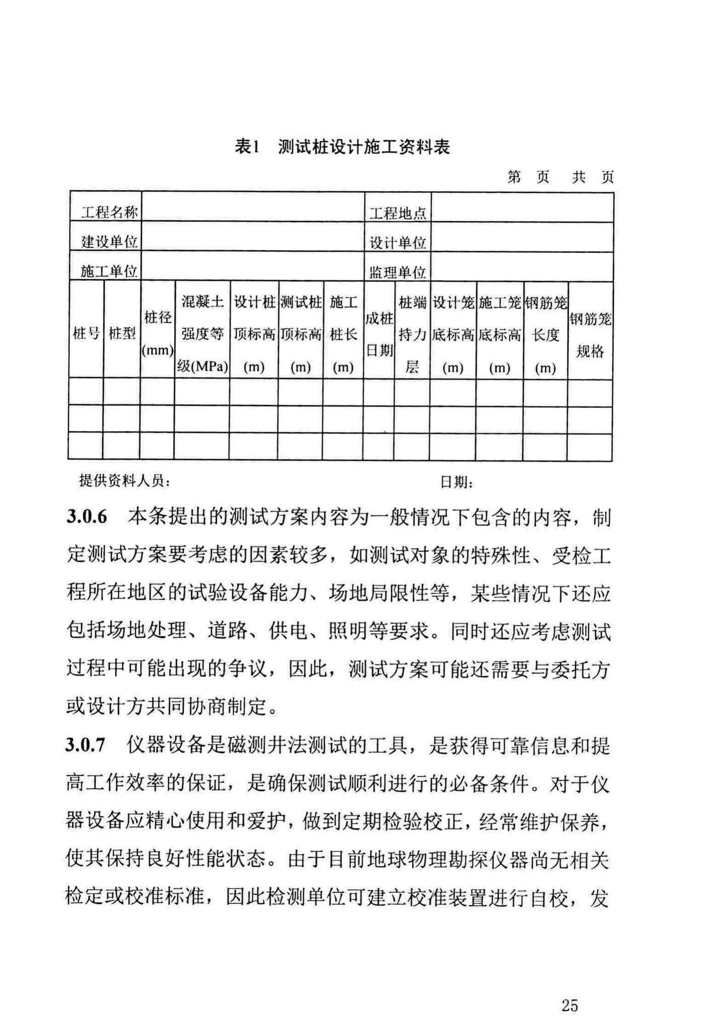 DBJ/T13-235-2016--福建省磁测井法测试基桩钢筋笼长度技术规程