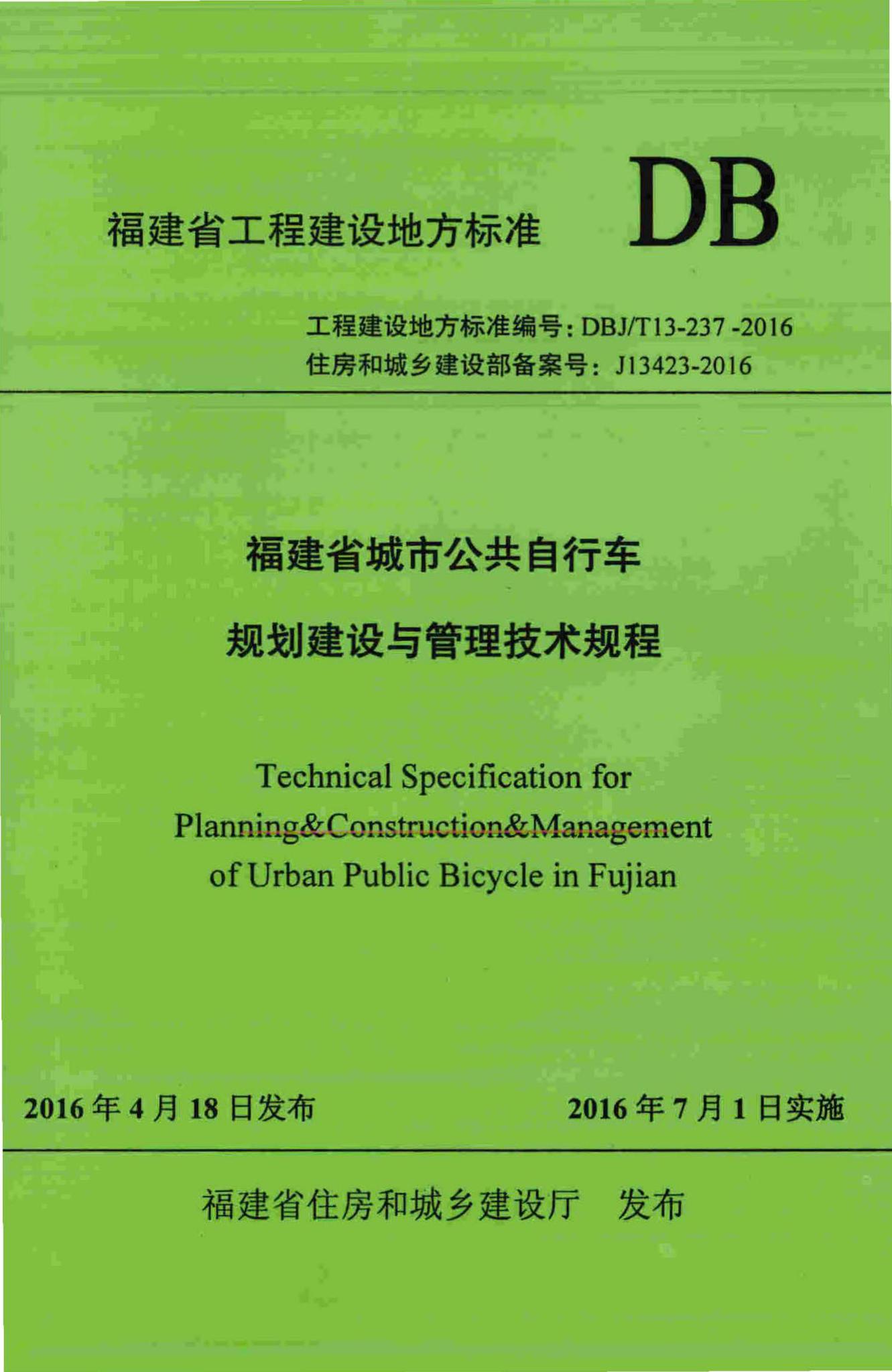 DBJ/T13-237-2016--福建省城市公共自行车规划建设与管理技术规程