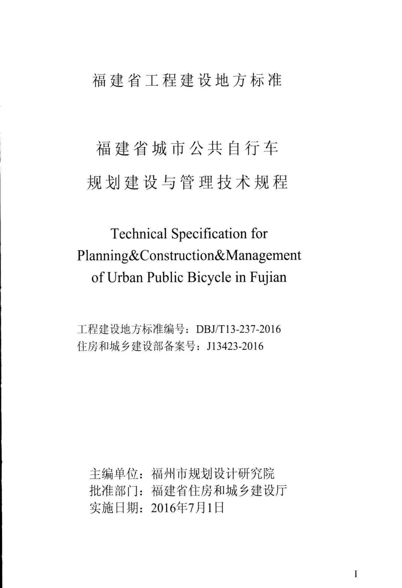 DBJ/T13-237-2016--福建省城市公共自行车规划建设与管理技术规程