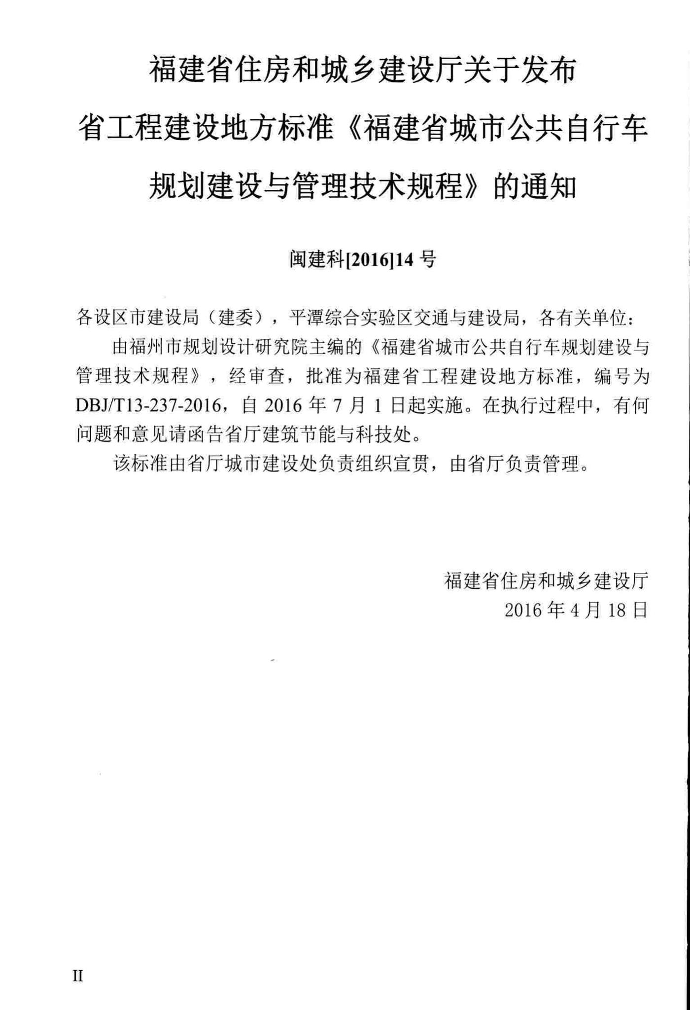 DBJ/T13-237-2016--福建省城市公共自行车规划建设与管理技术规程
