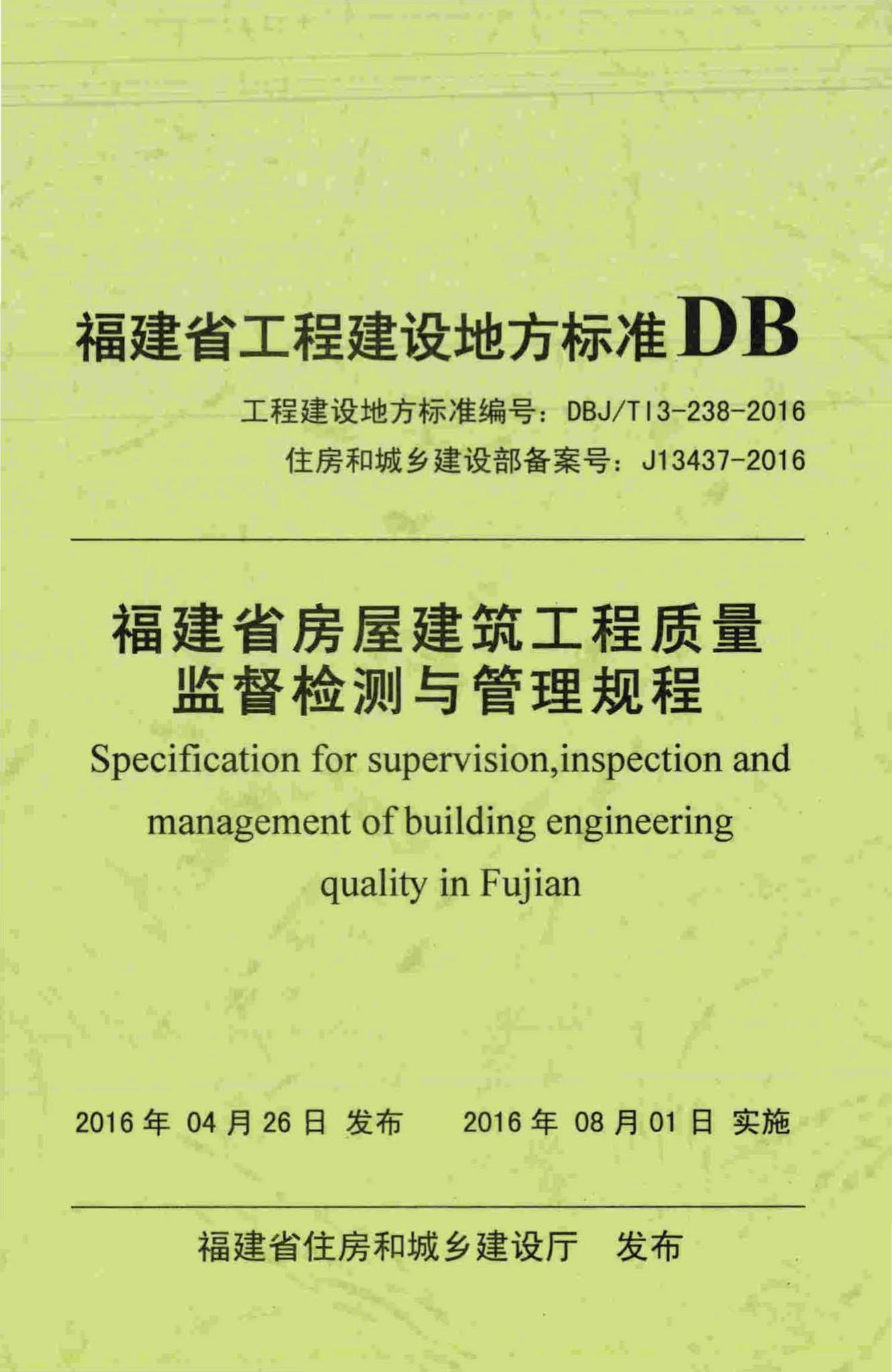 DBJ/T13-238-2016--福建省房屋建筑工程质量监督检测与管理规程
