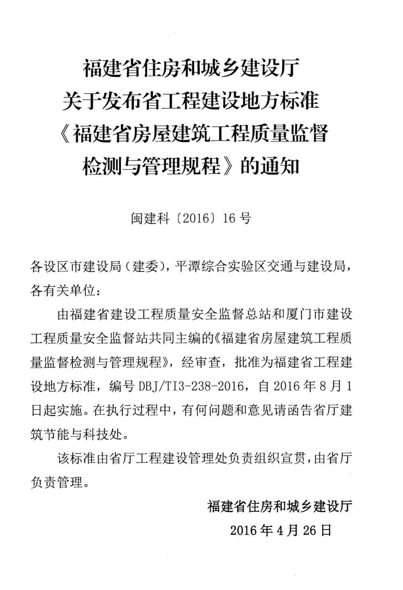 DBJ/T13-238-2016--福建省房屋建筑工程质量监督检测与管理规程