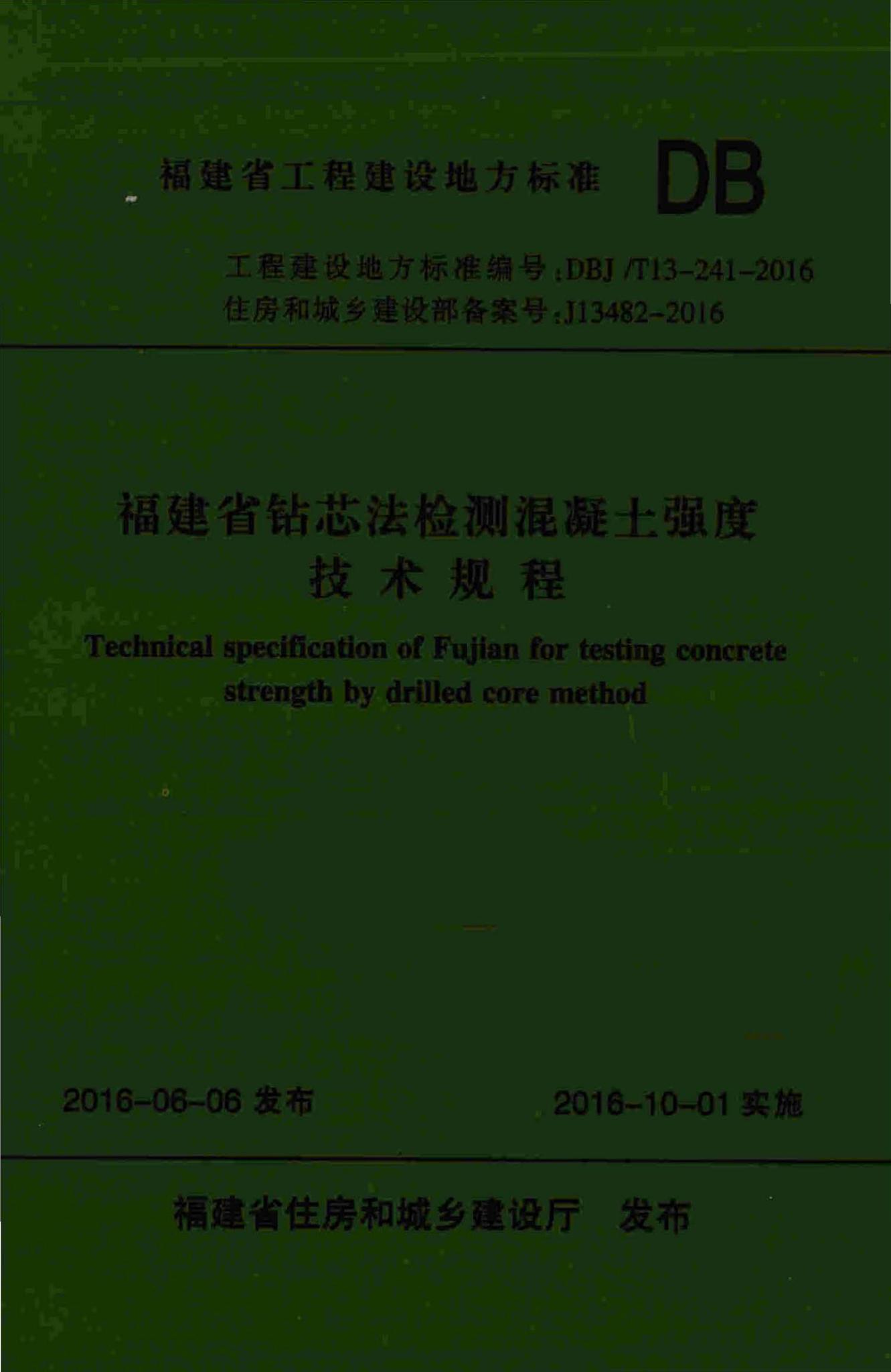 DBJ/T13-241-2016--福建省钻芯法检测混凝土强度技术规程