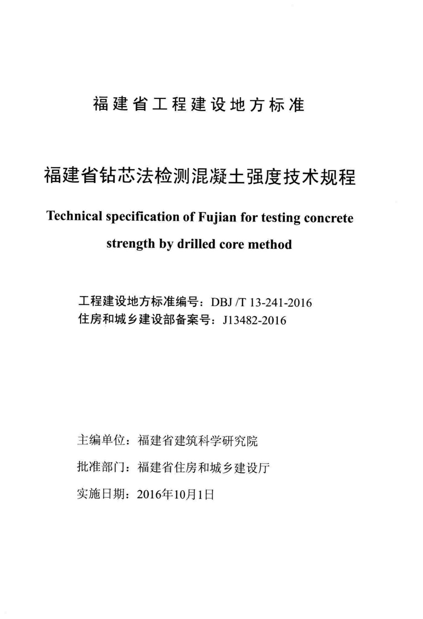 DBJ/T13-241-2016--福建省钻芯法检测混凝土强度技术规程