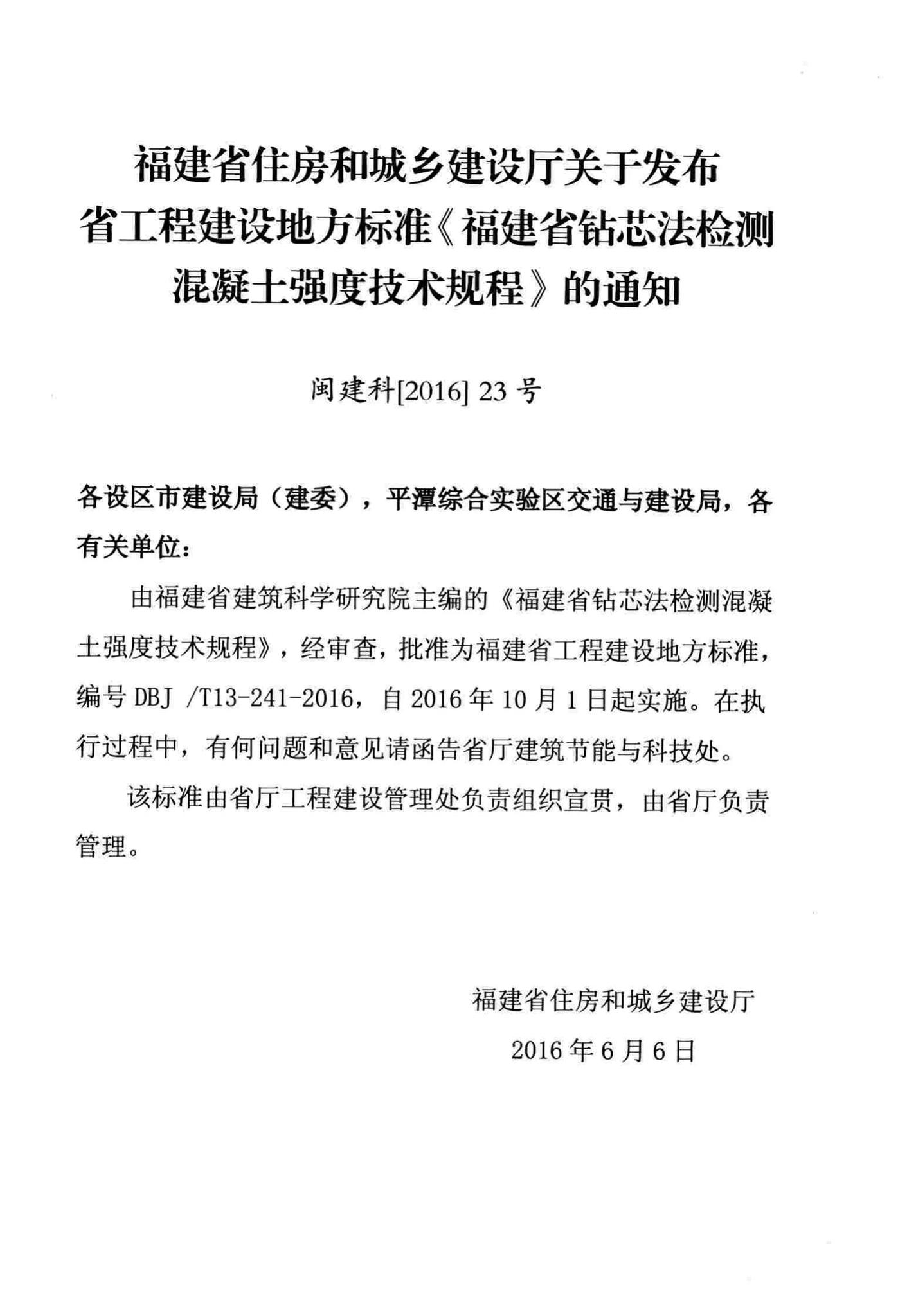 DBJ/T13-241-2016--福建省钻芯法检测混凝土强度技术规程