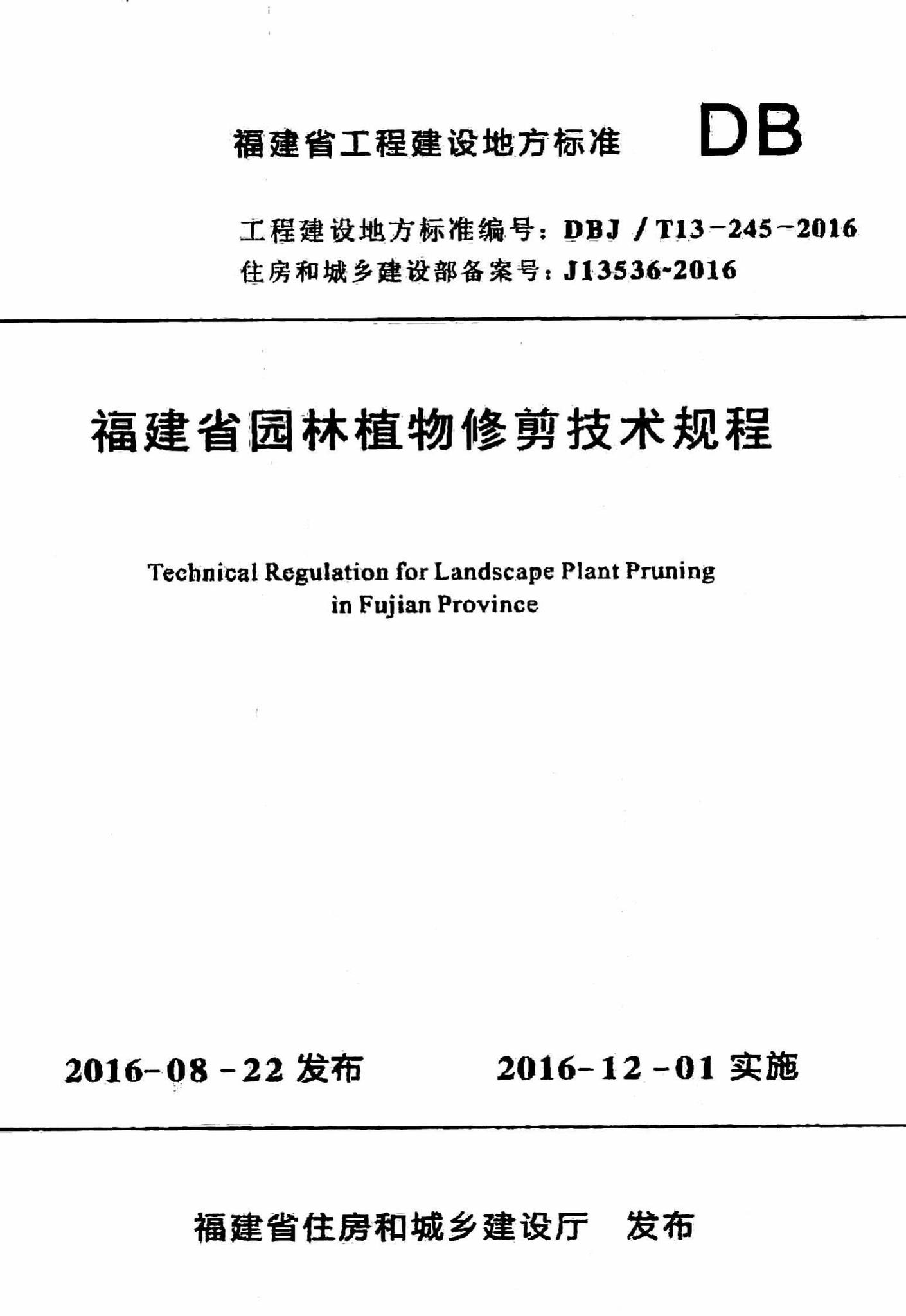 DBJ/T13-245-2016--福建省园林植物修剪技术规程